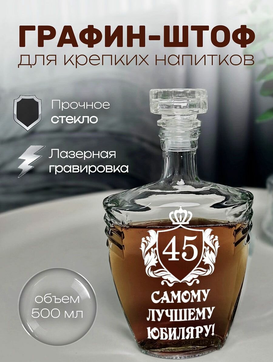 Графин юбилейный 45 лет