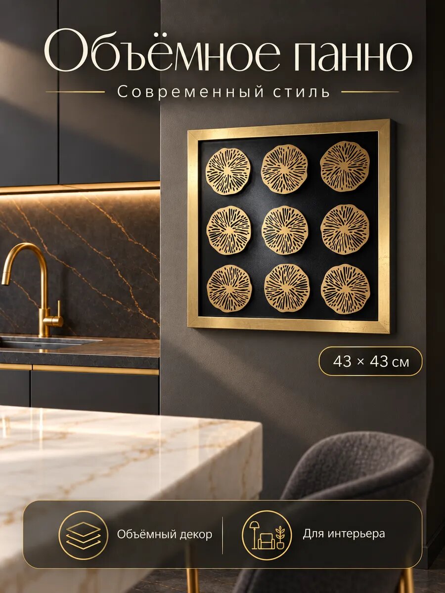 Панно декоративное объёмное для интерьера "Абстракция" Черное золото 43х43 см, МДФ
