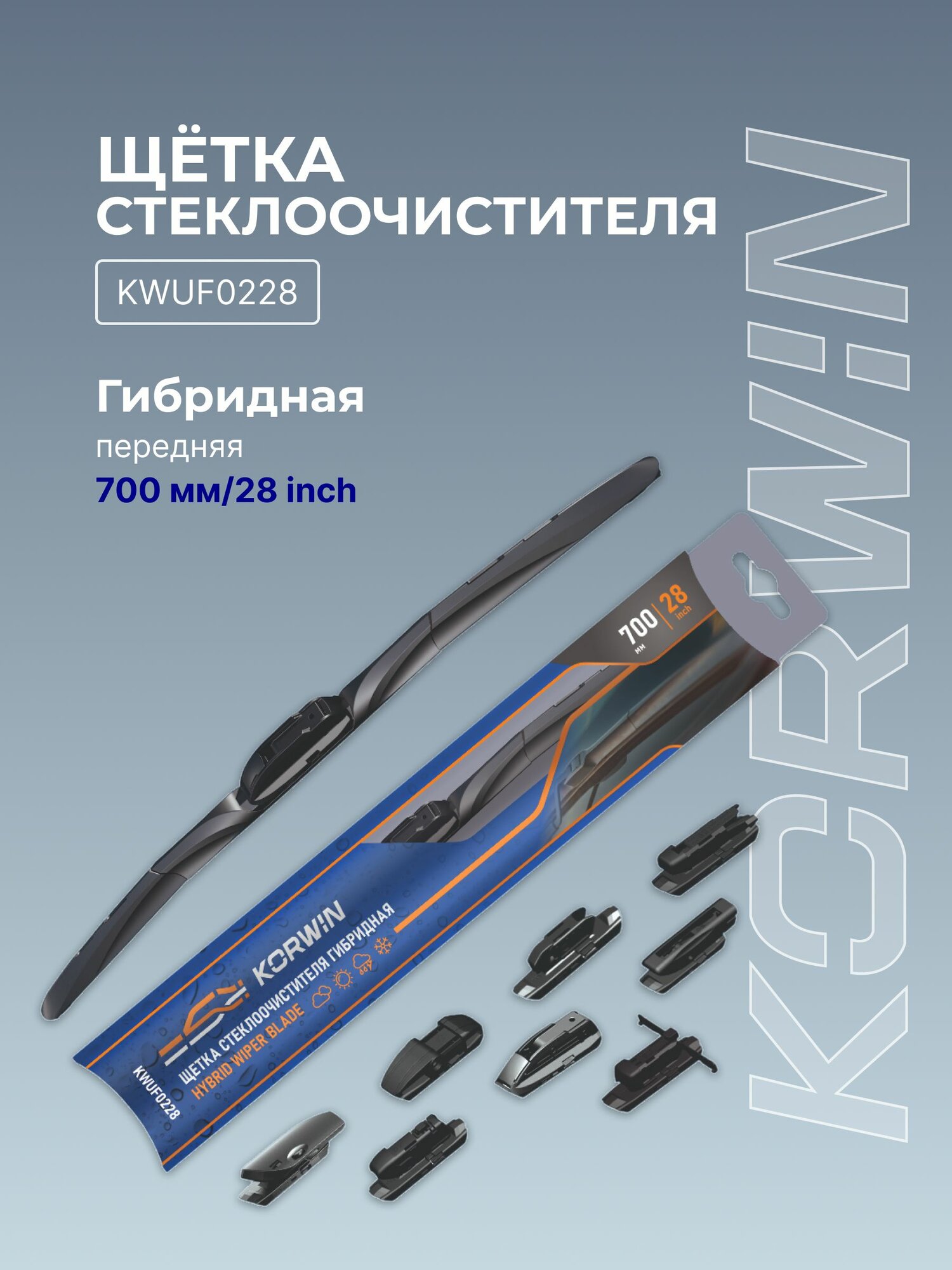 Щетка стеклоочистителя KORWIN гибридная 700мм (8 адаптеров)