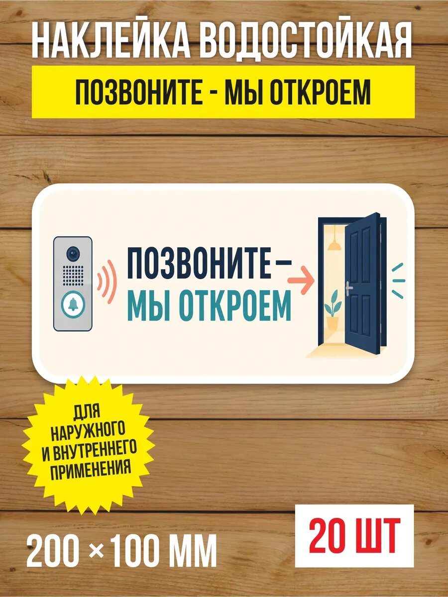 Наклейка на дверь «Позвоните - мы откроем» виниловая, 200х100 мм, 20 шт