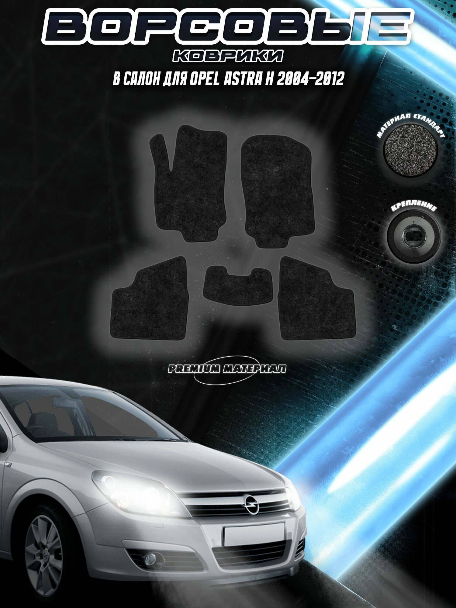 Комплект Ворсовых ковриков "Стандарт" для Опель Астра / Opel Astra H седан 2004-2012 Черный