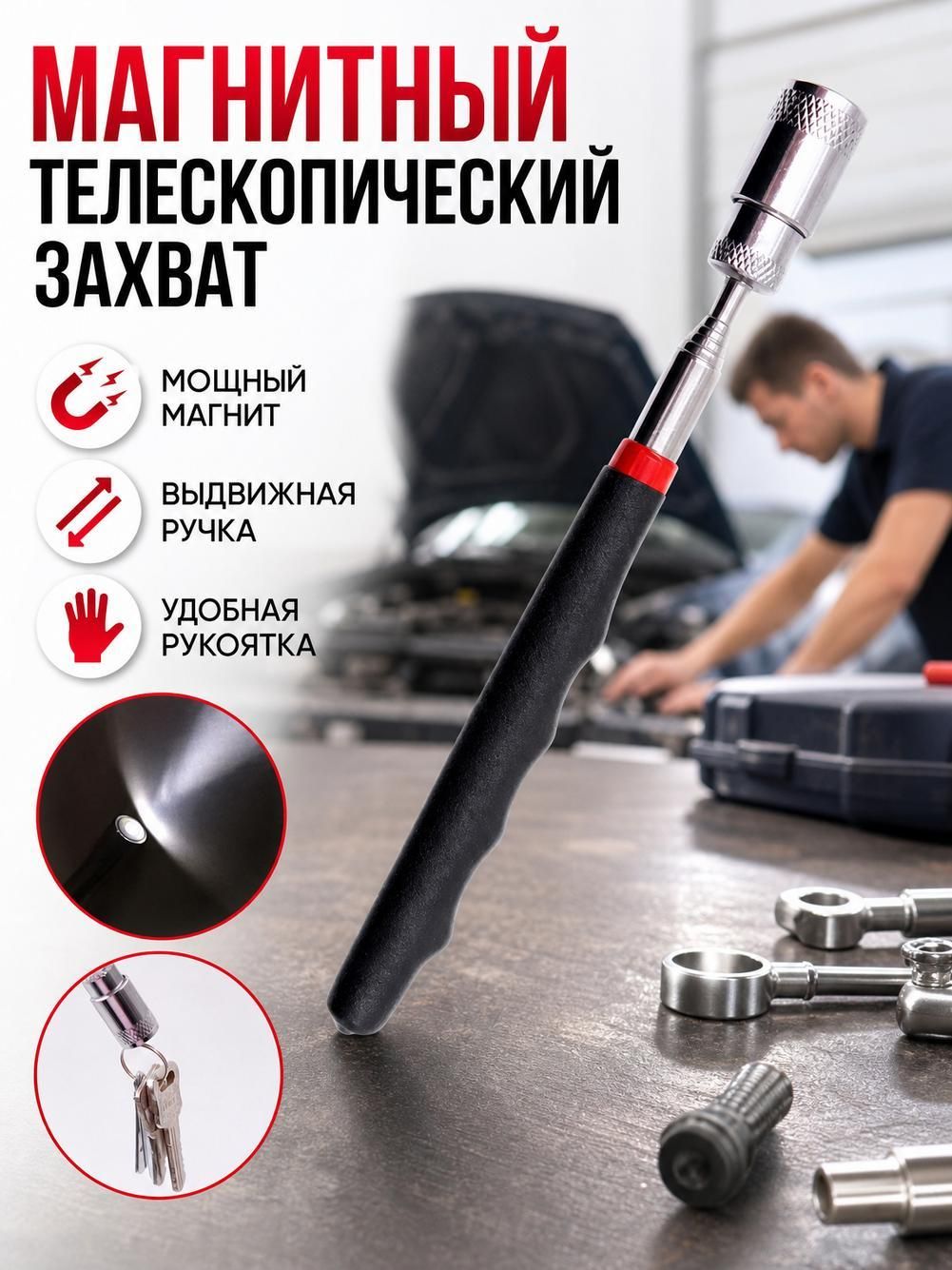 Магнитный подъемник с телескопической ручкой и регулируемой головкой, для сбора металла в труднодоступных местах