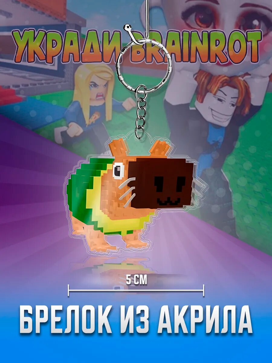 Брелок