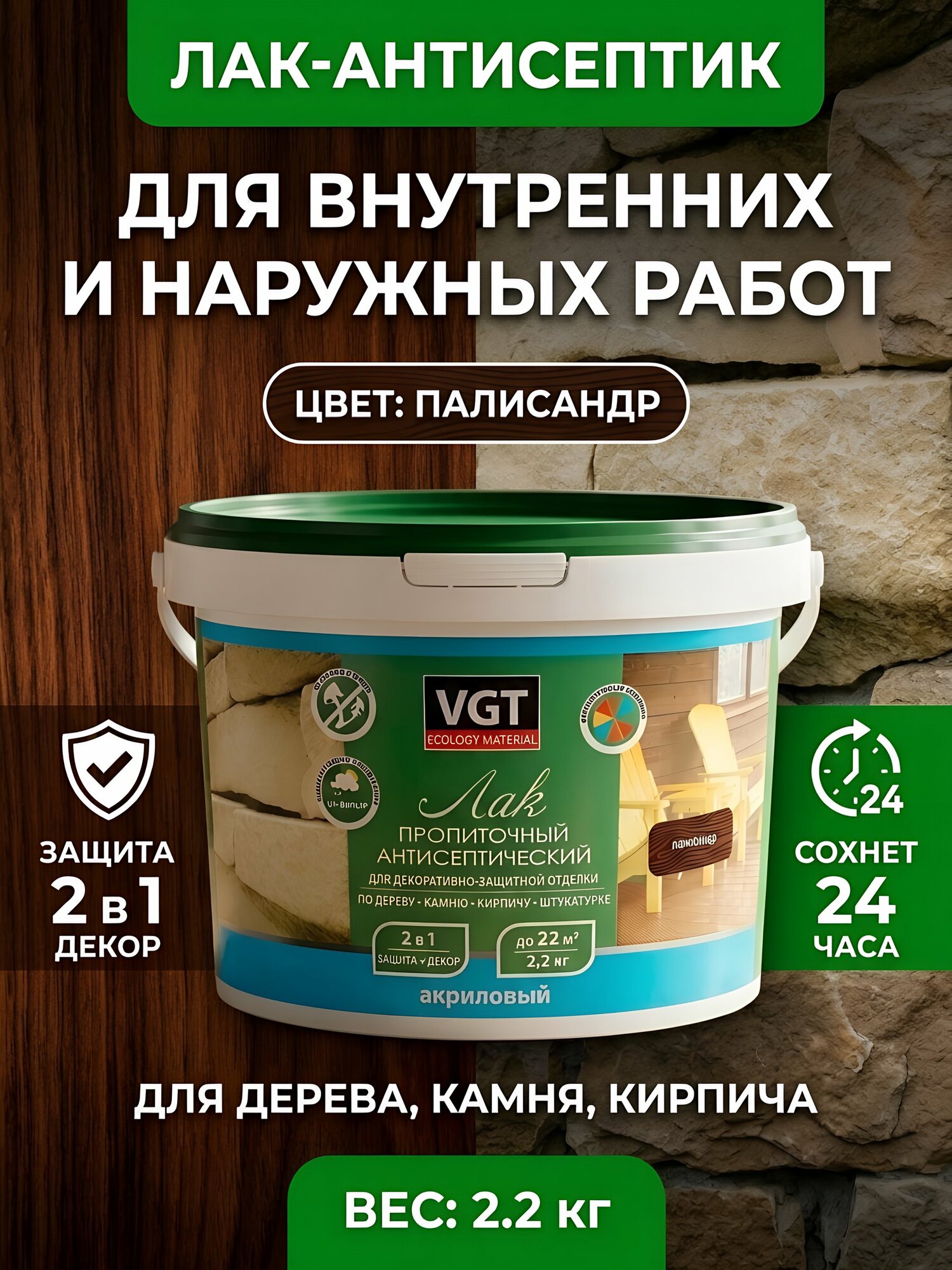 Лак-антисептик VGT акриловый пропиточный, палисандр, для внутренних и наружных работ, 2,2 кг