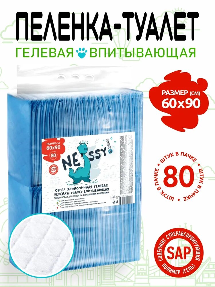 NESSY Пеленка-туалет впитывающая одноразовая для домашних животных c cуперабсорбентом 60х90 см. (упаковка 80 шт.)