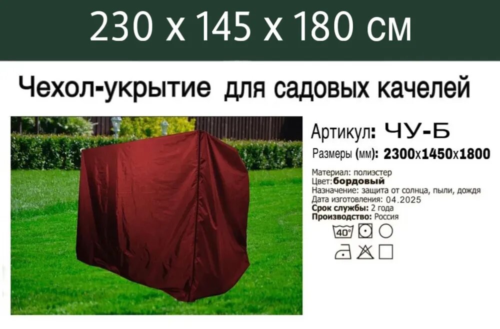 Чехол - укрытие для садовых качелей/ Тент для садовой мебели, 230х145х180 см, Бордовый