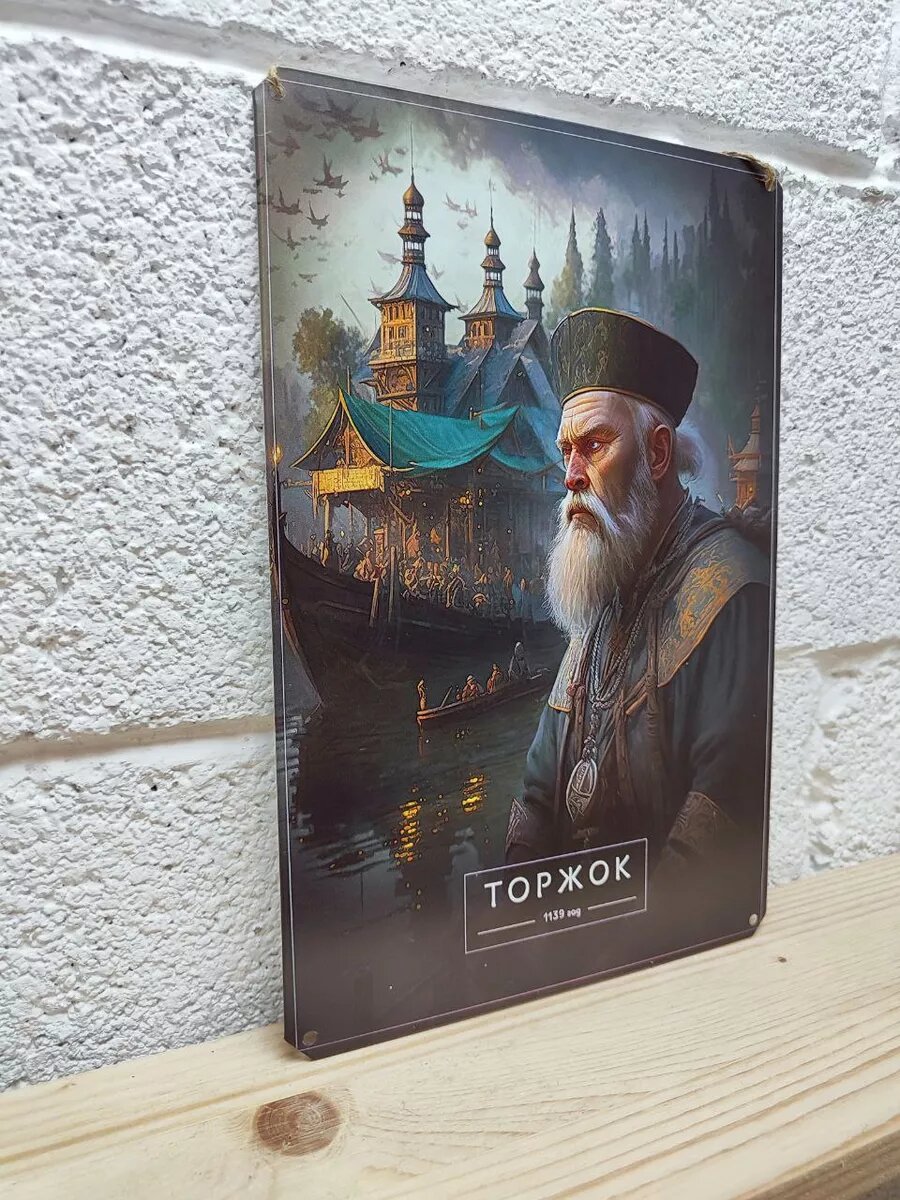 Постер Торжок — фото 1