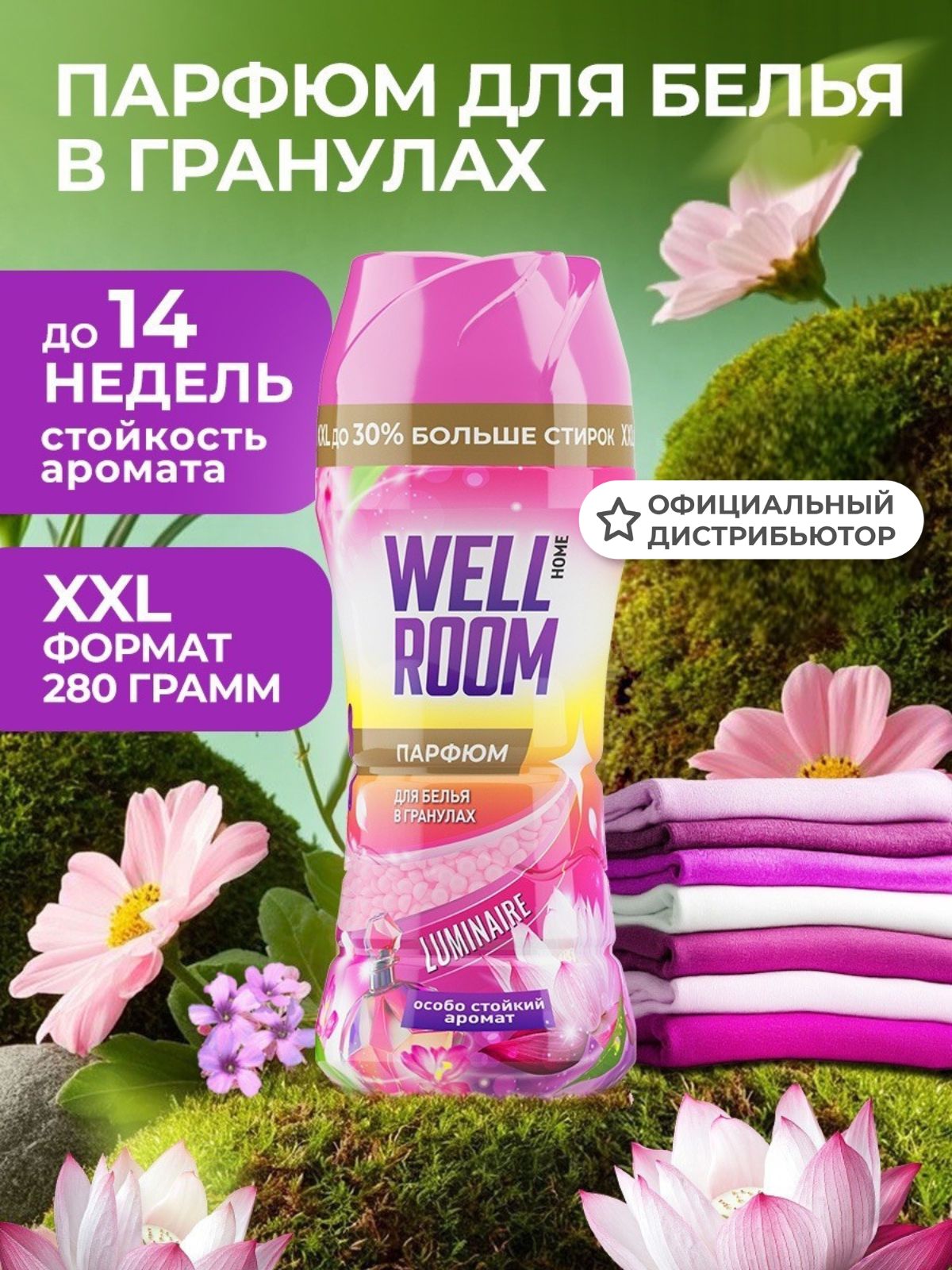 Wellroom Парфюмированный кондиционер для белья в гранулах, 280 г с цветочным ароматом