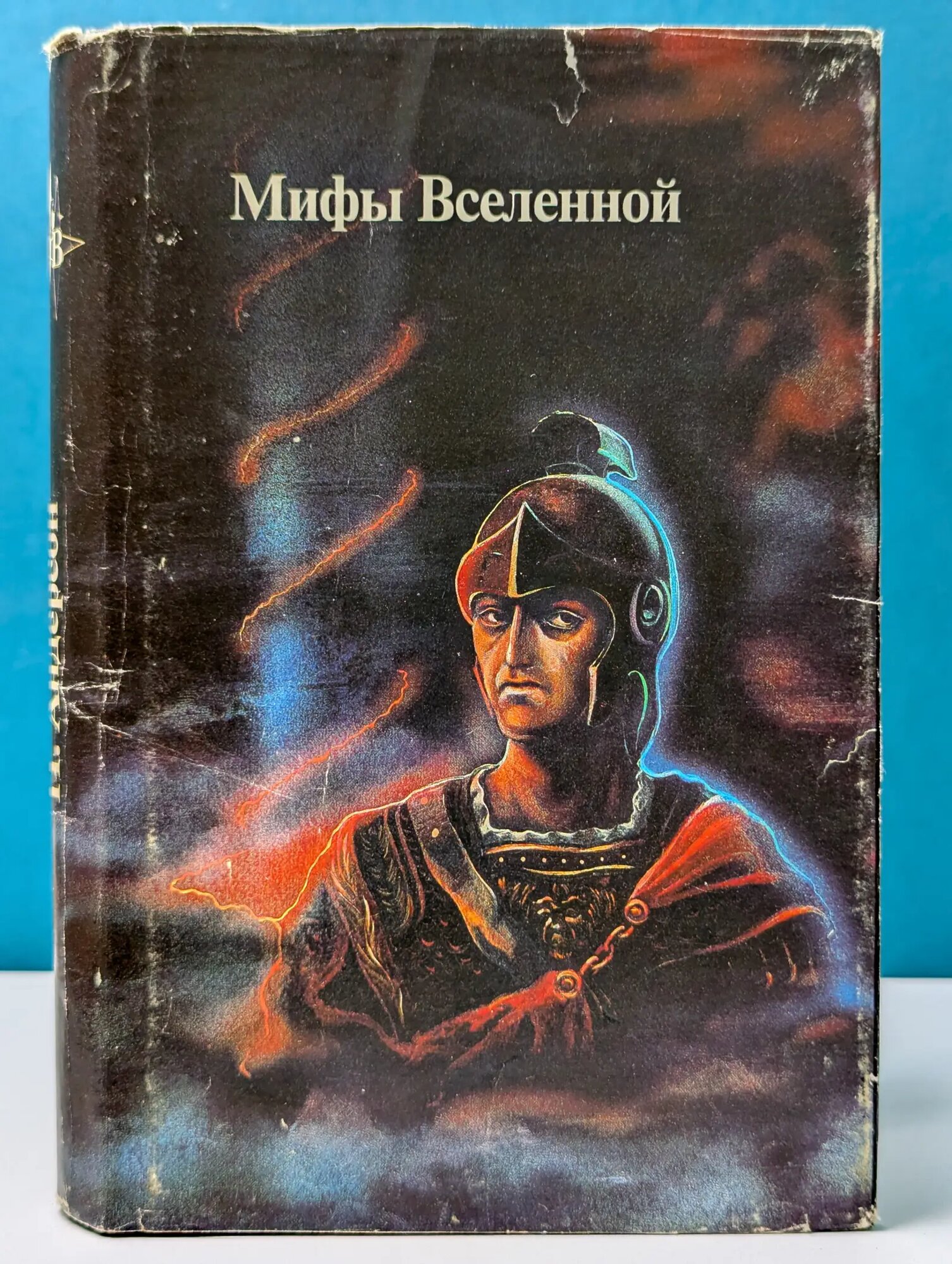 Мифы Вселенной. Патруль времени. Настанет время. Восставшие миры Андерсон Пол 1992