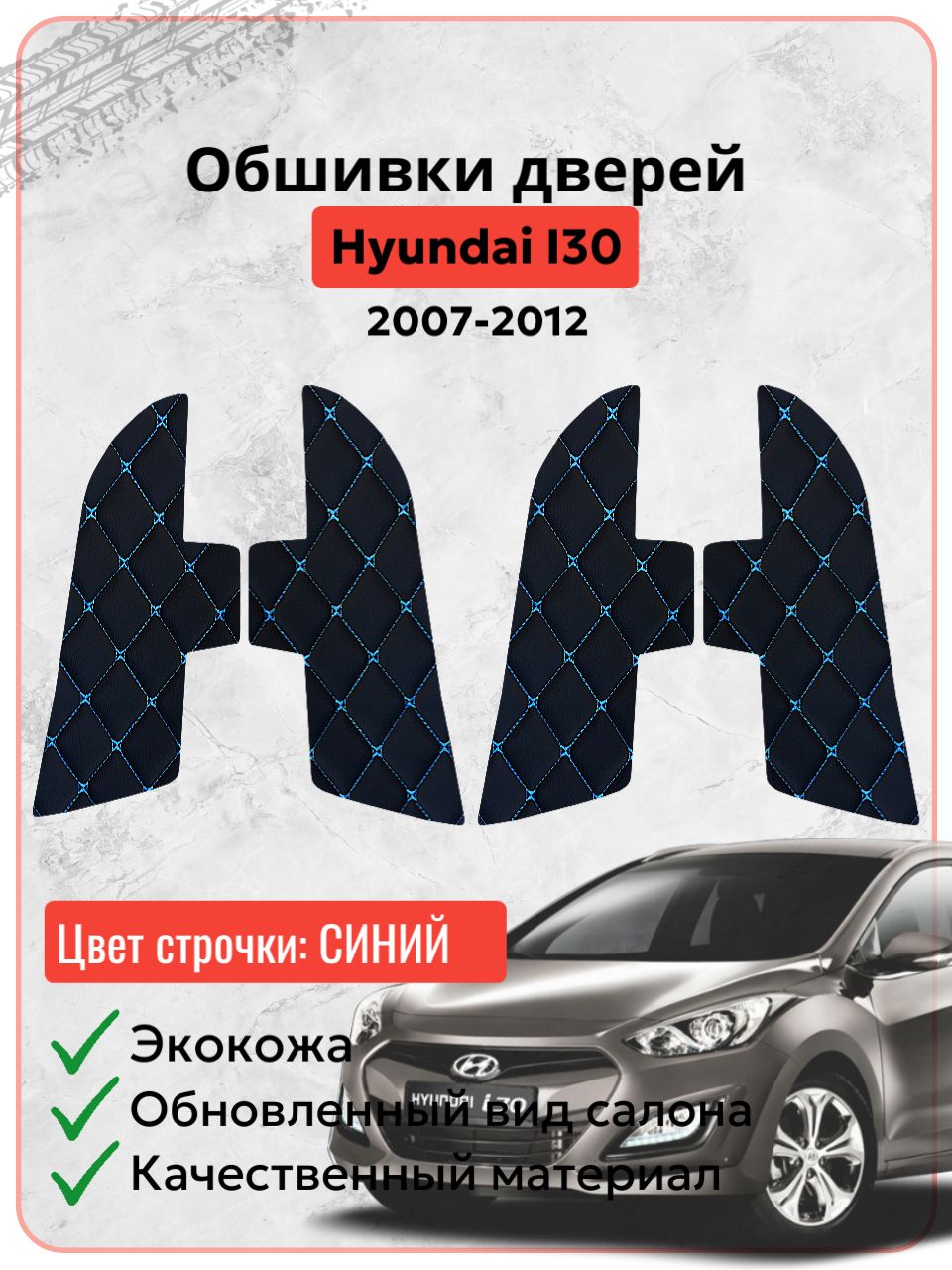 Вставки в дверные карты Хендай ай30 / Hyundai i30 2007-2012 г. в, экокожа синяя строчка бабочка, накладки, обшивка тюнинг