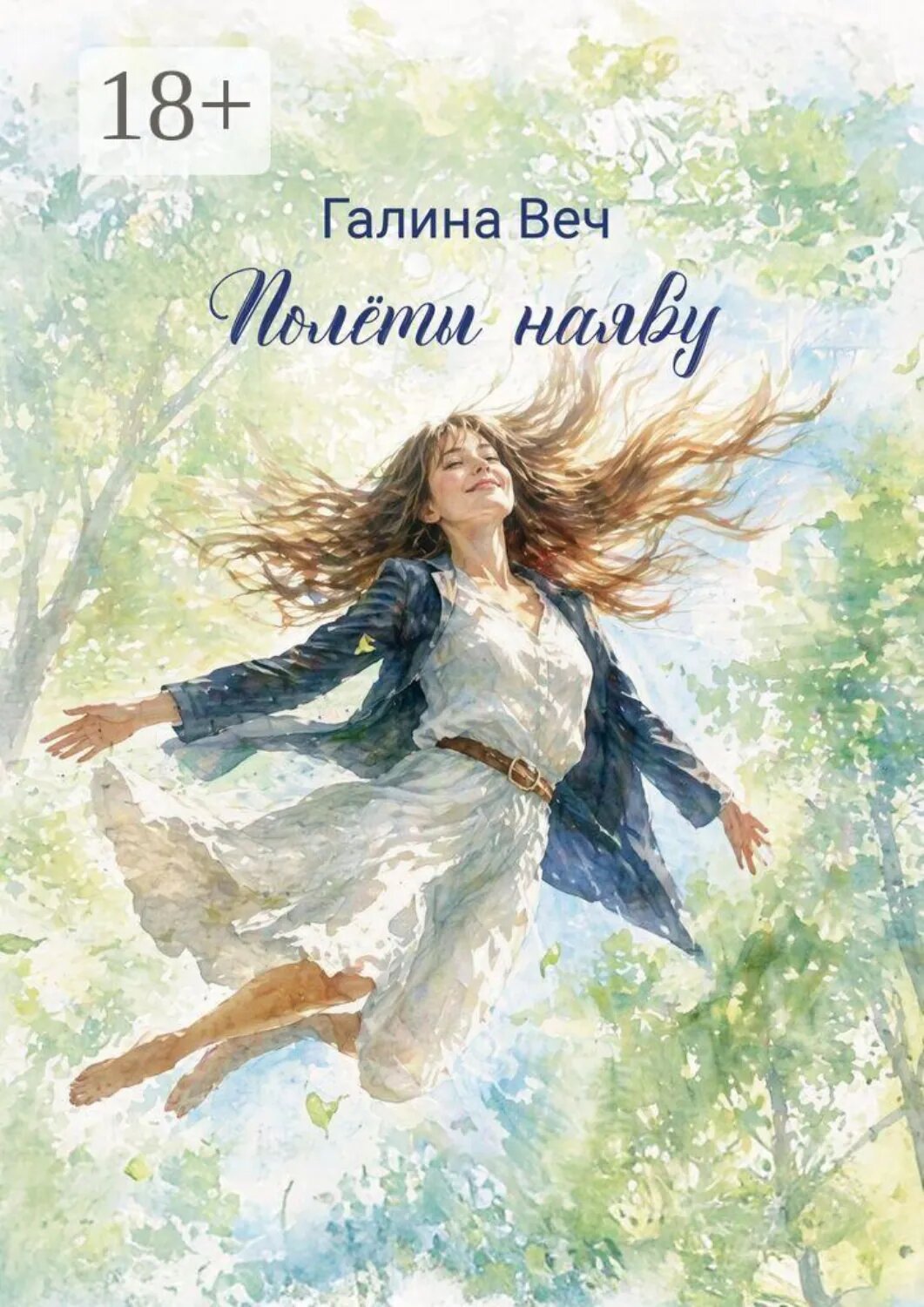 Полёты наяву [Цифровая книга]