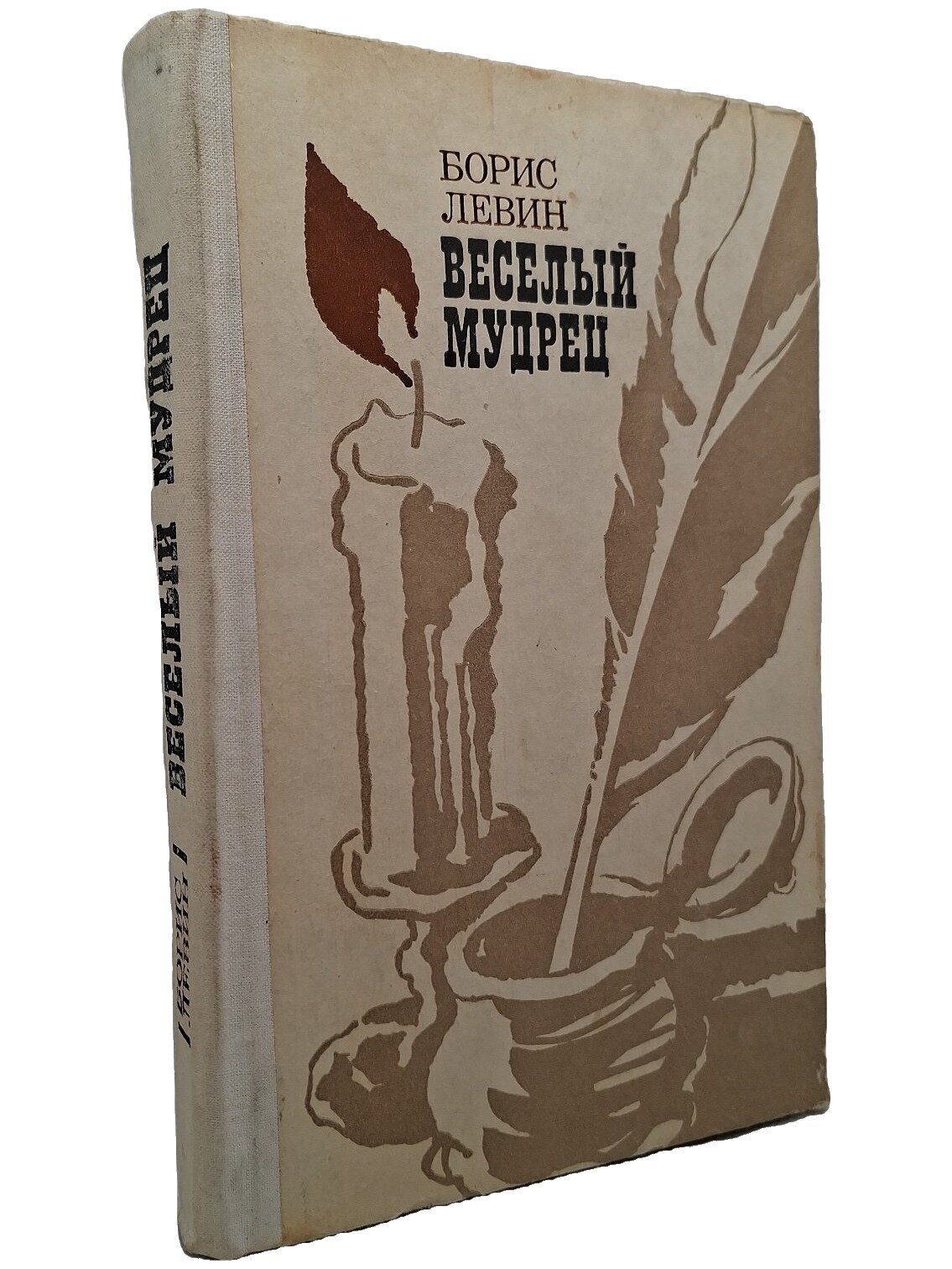 Веселый мудрец. Левин Борис Наумович. Советский писатель. 1977. Твердый переплет. 384 стр