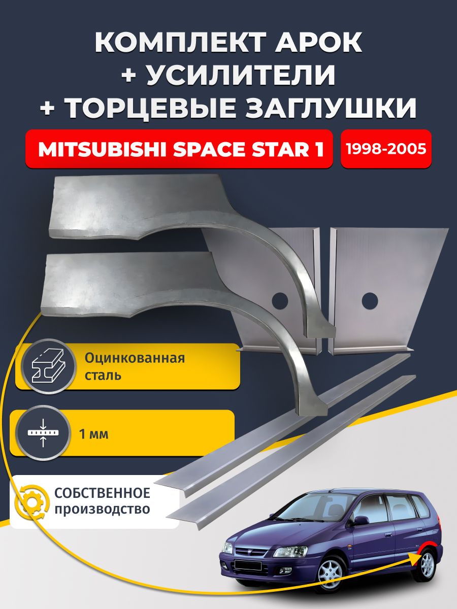 Комплект ремонтных задних арок (0,8 мм) + торцевые заглушки (1мм) + усилители (1 мм) на Mitsubishi Space Star 1 1998-2005 (Митсубиси Спейс Стар). Оцинкованная сталь
