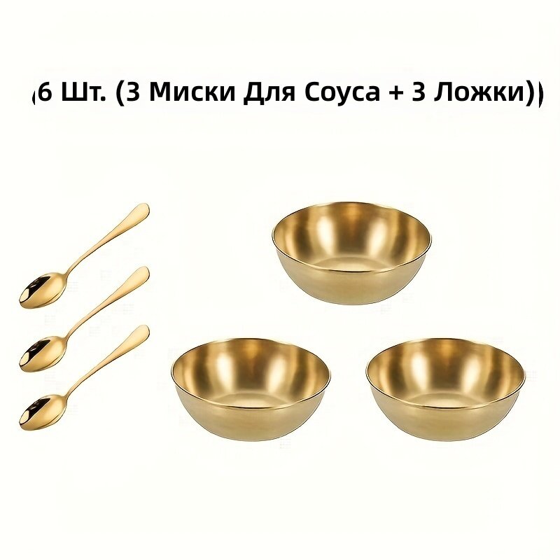 Набор пиал для соуса и ложек из нержавеющей стали, 6 предметов (3 пиалы + 3 ложки), золотой цвет