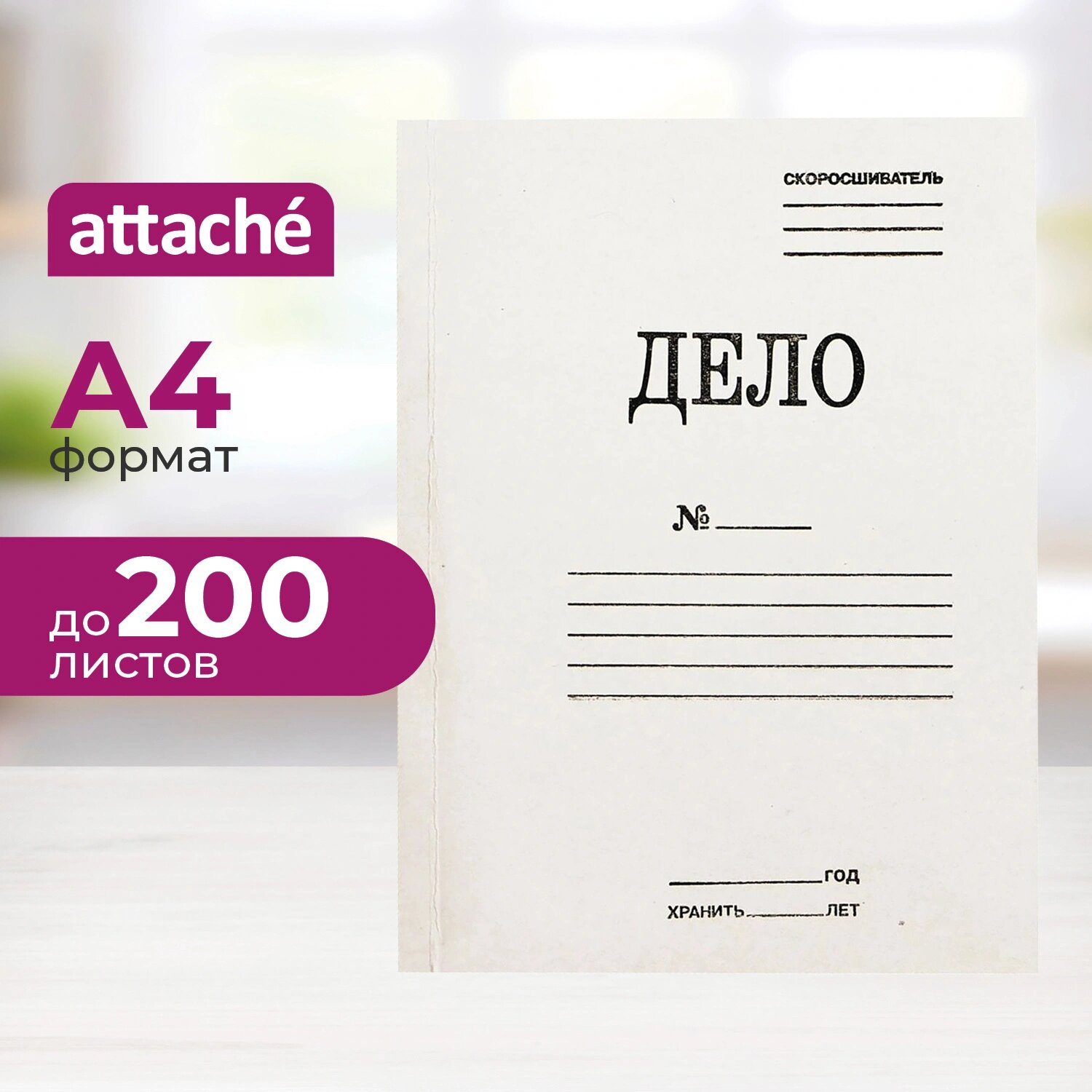 Attache Скоросшиватель картонный Attache Дело № А4 до 200 листов белый (плотность 360 г/кв. м)