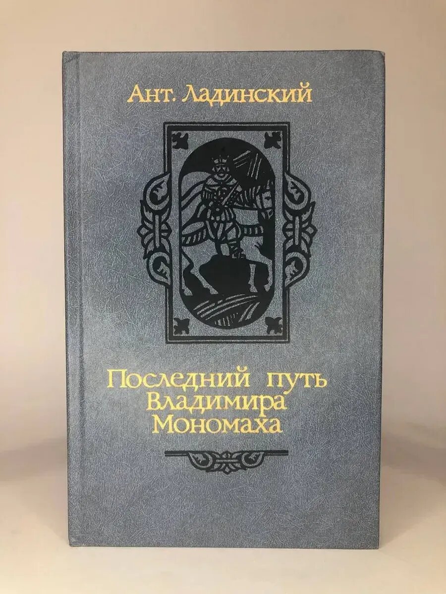 Последний путь Владимира Мономаха