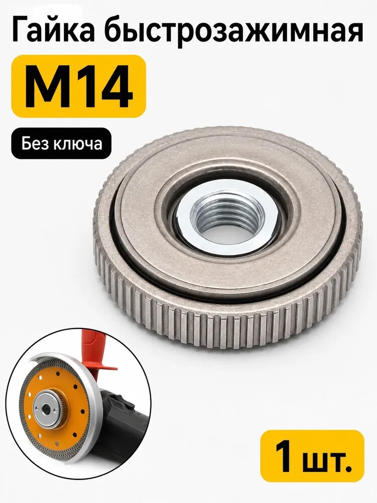 Гайка быстрозажимная M14 для УШМ и болгарки, без ключа, для дисков 125-230 мм, 1 шт.