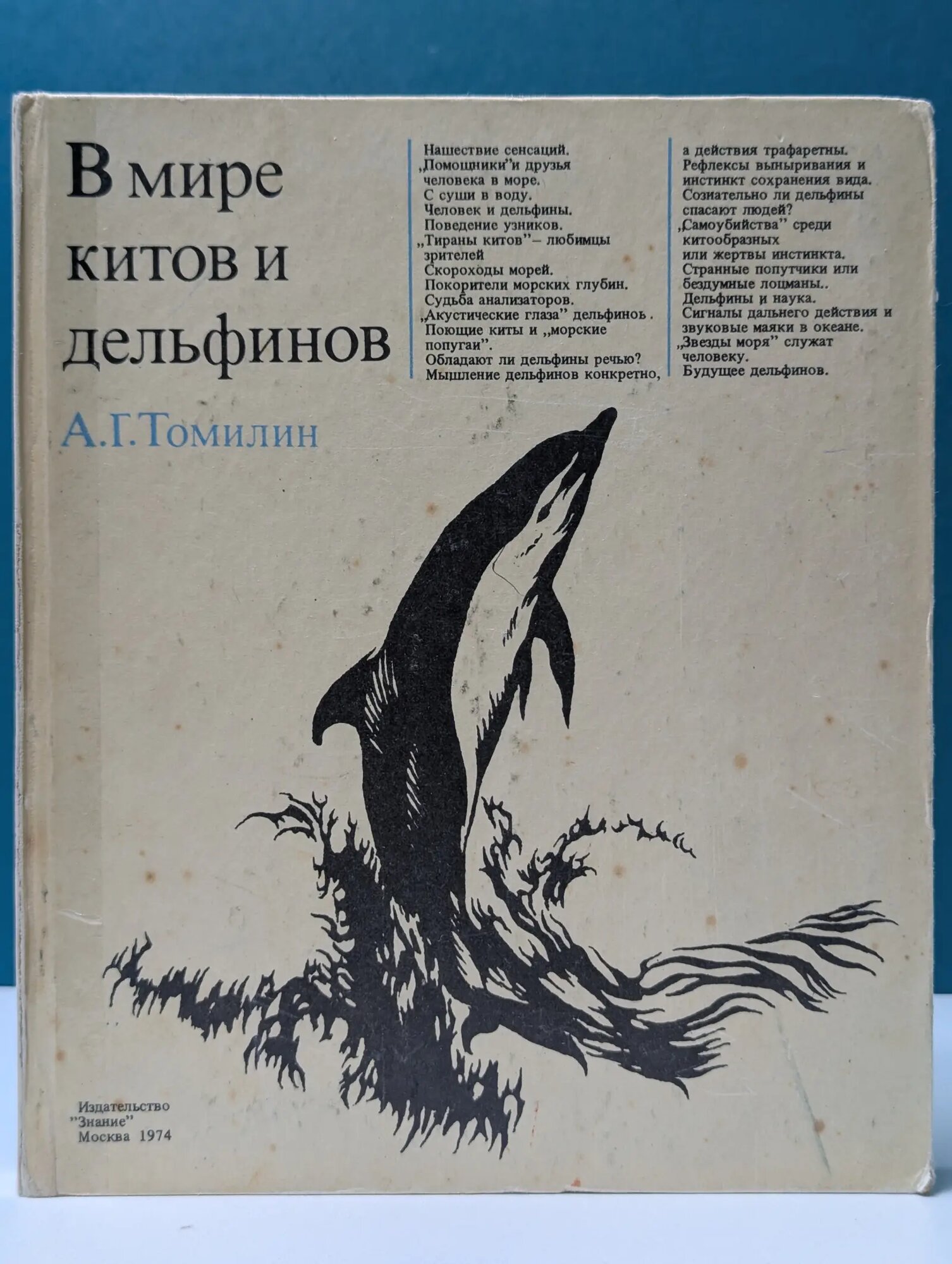 Наука и прогресс. В мире китов и дельфинов Томилин Аверий Григорьевич 1974