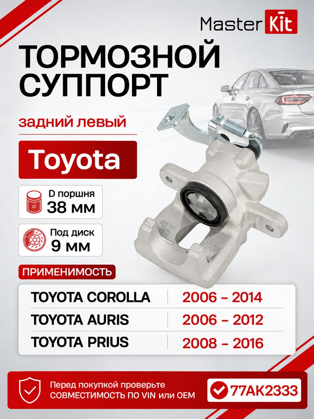 Тормозной суппорт задний левый Toyota COROLLA седан E15 2006 -, D поршня 38 мм, под диск 9 мм - MasterKit 77AK2333