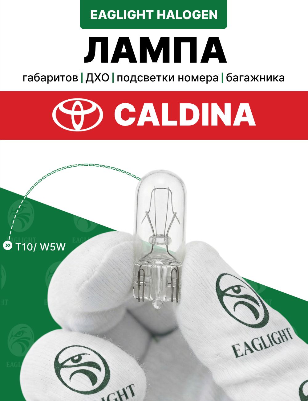 Тойота Калдина лампочка габаритов, ДХО, подсветки номера и багажника / лампа Toyota Caldina цоколь W5W EagLight
