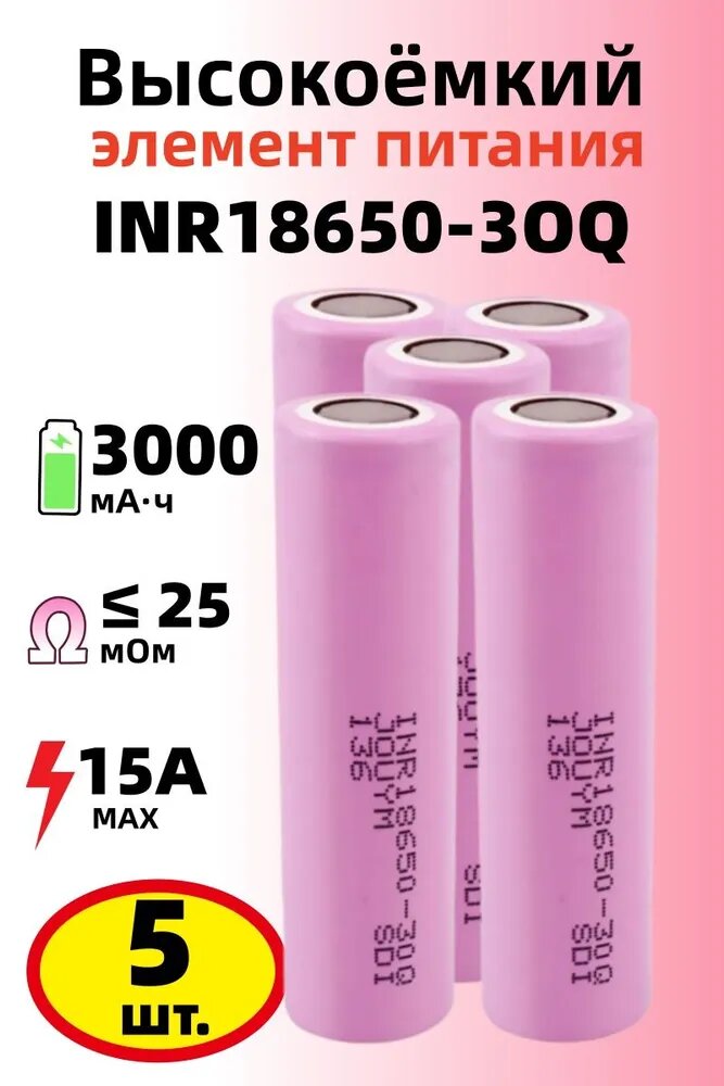 Аккумулятор INR18650-30Q, 3.7 В, высокотоковый, 3000 мАч, 5 шт,15A, R 25 мОм, 18650 для фонарика, FLAT TOP
