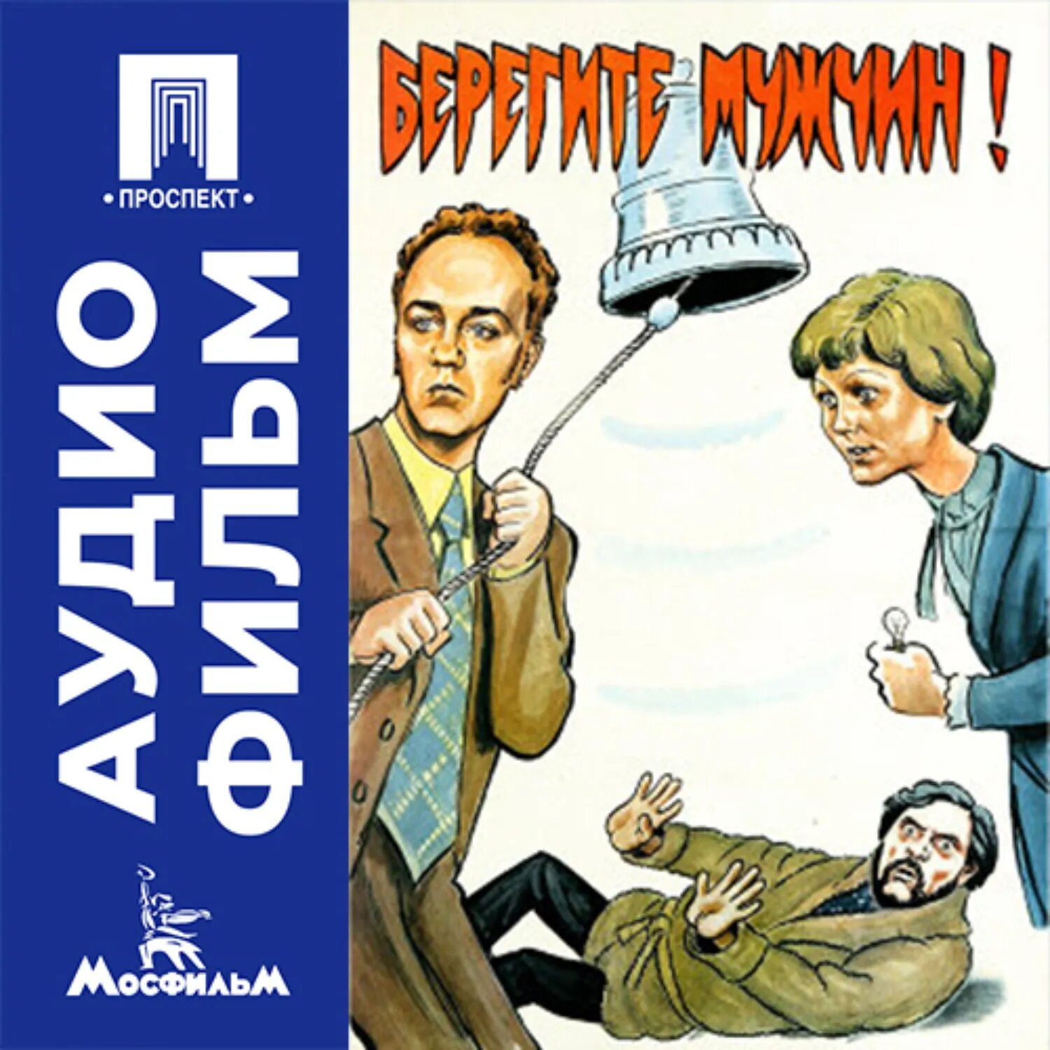Берегите мужчин! - аудиофильм [Аудиокнига]