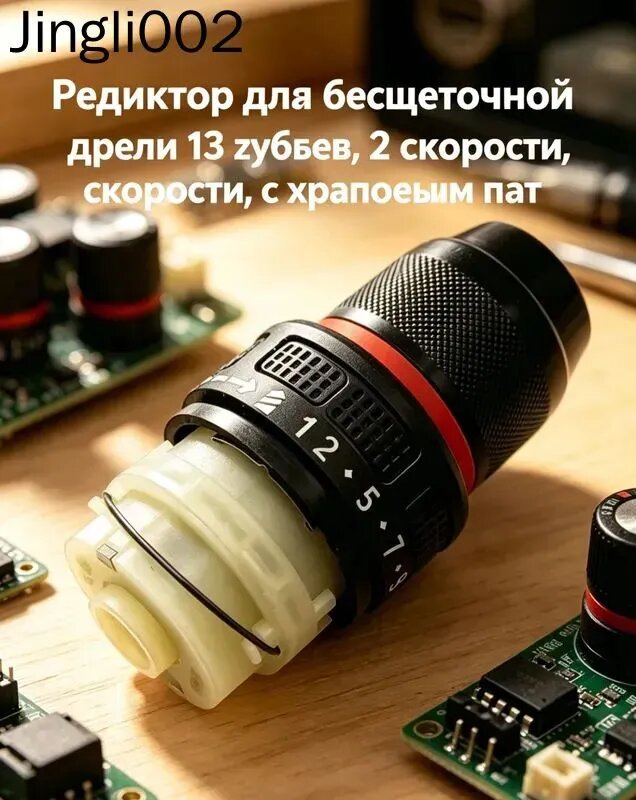 Редуктор для бесщеточной дрели 13 зубьев, 2 скорости, с храповым патроном