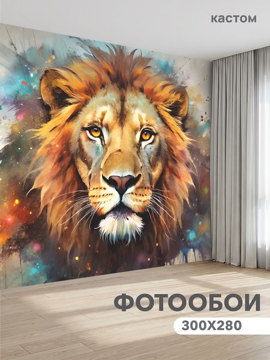 Фотообои на стену флизелиновые 3d Лев 300х270 см