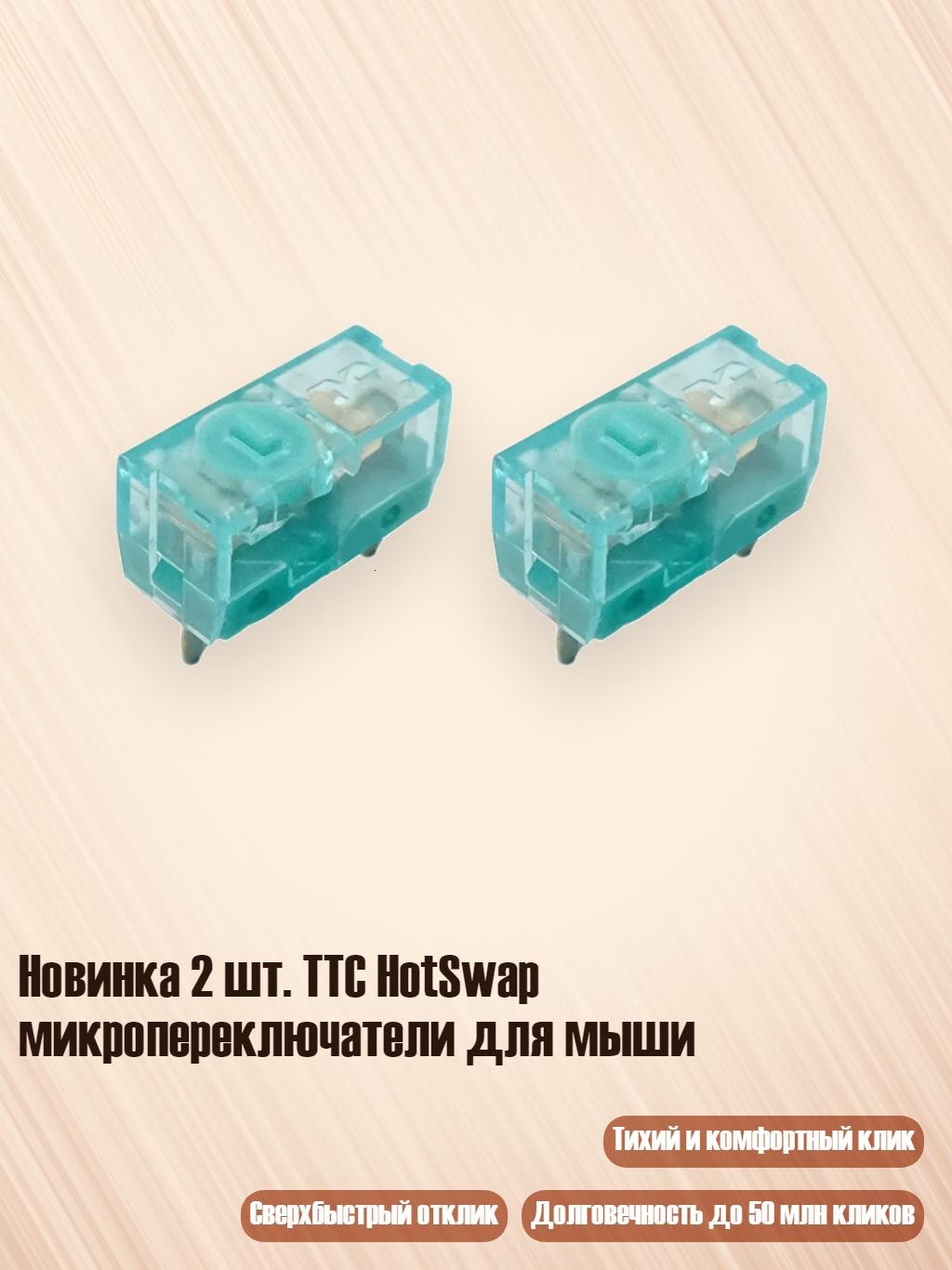 Новинка 2 шт. TTC HotSwap микропереключатели для мыши, Дракон Цинлун