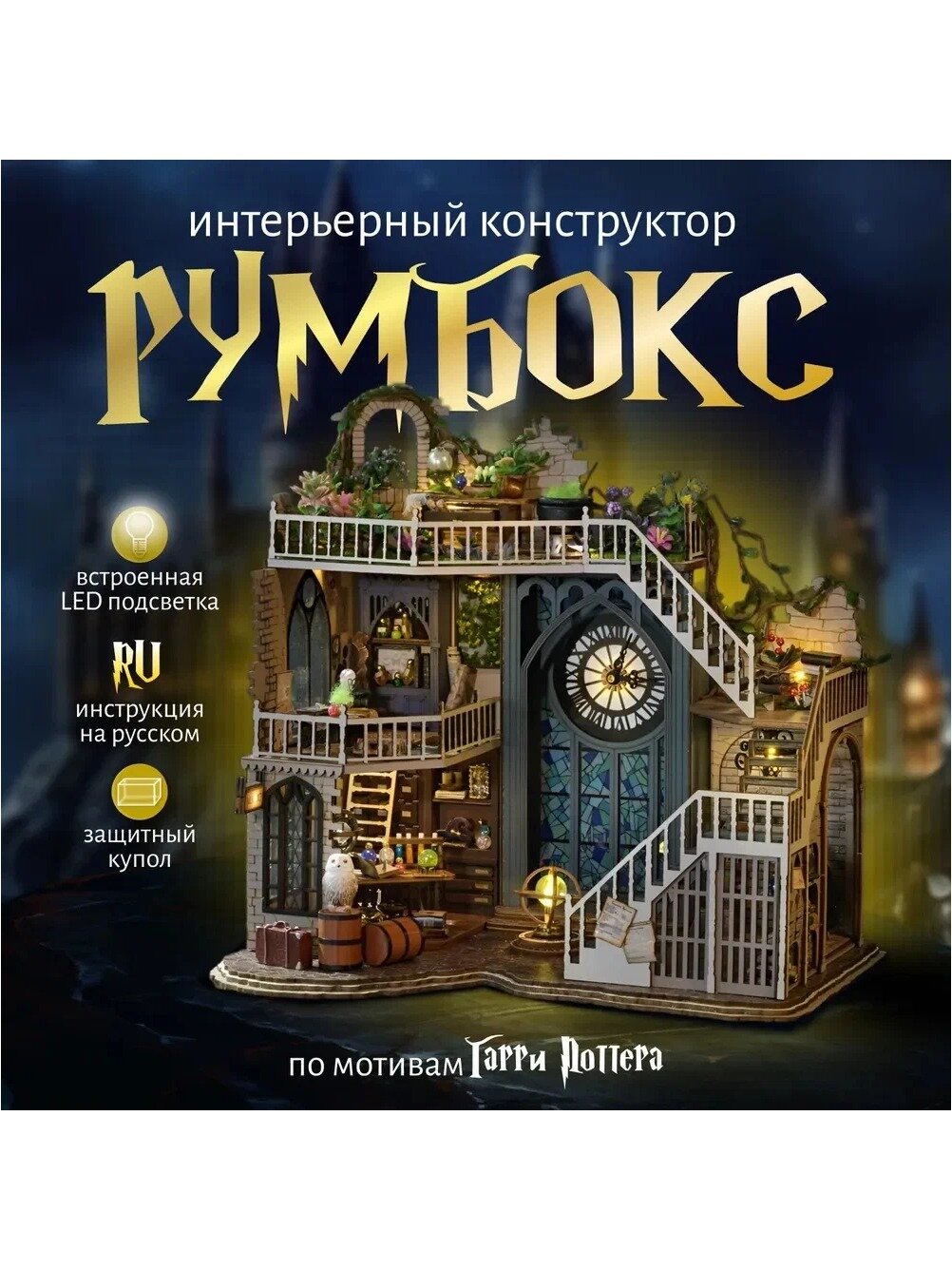 Румбокс Интерьерный конструктор "Волшебная лестница" из Гарри Поттера