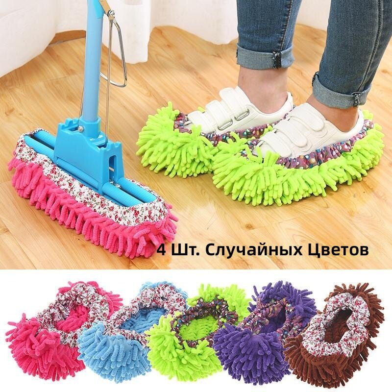 Тапочки для уборки пыли и мытья пола, 4 шт, случайный цвет