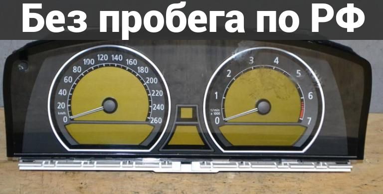 Панель приборов(Спидометр) с пробегом BMW 7 SERIES