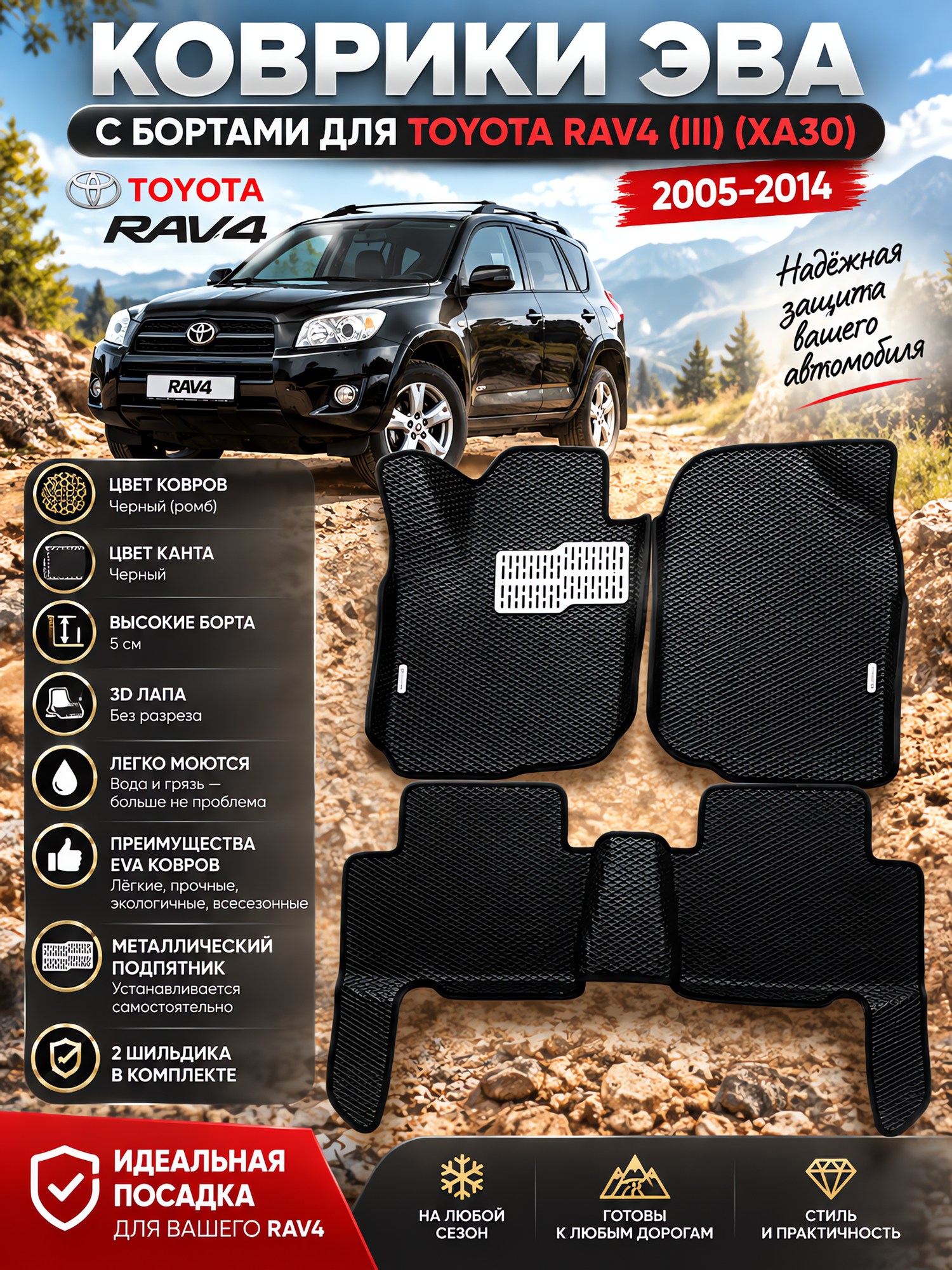 Комплект EVA с бортами для TOYOTA RAV4 (III) (XA30) 2005-2016/ Тойота Рав-4.