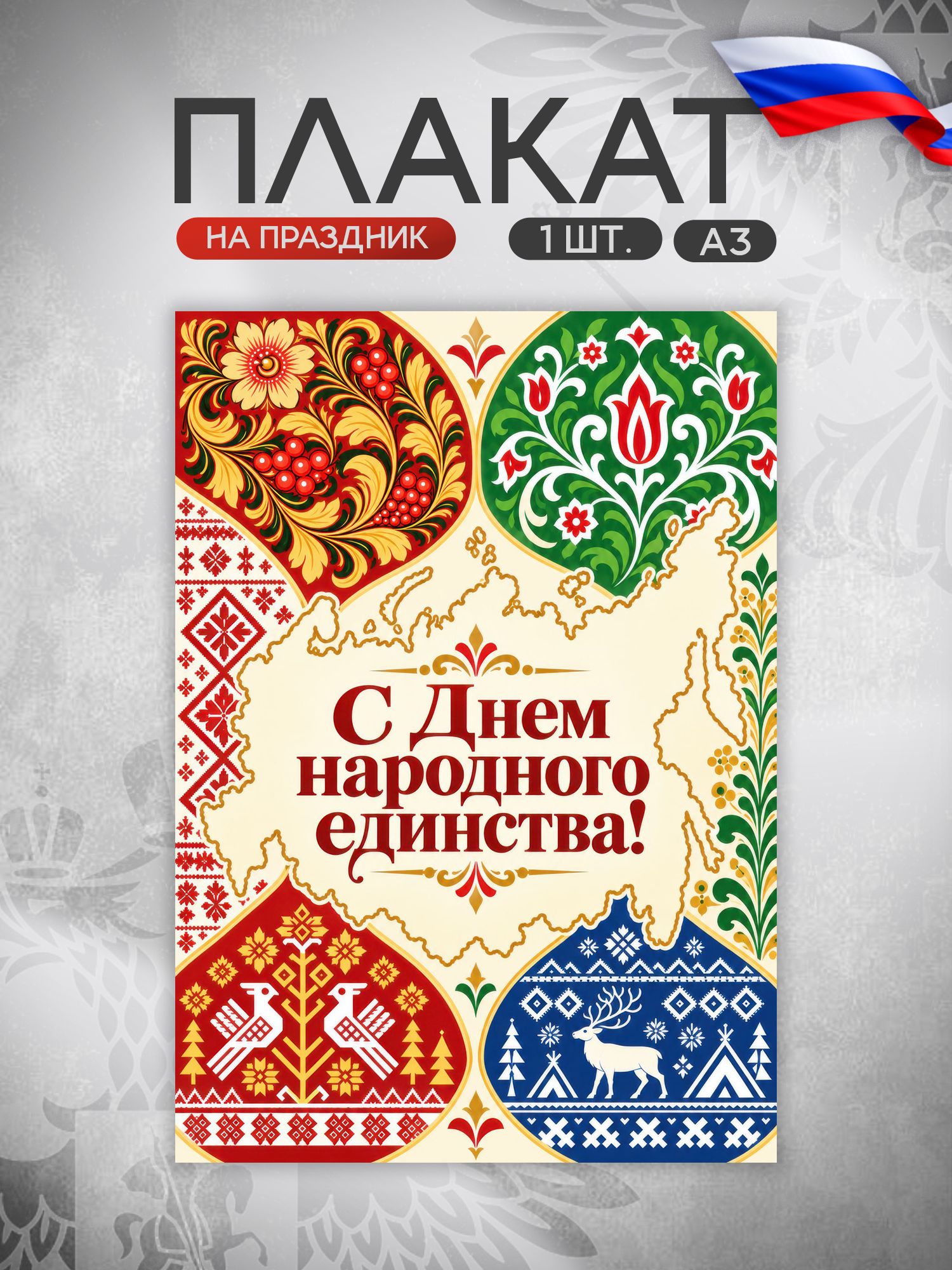 Плакат День народного единства
