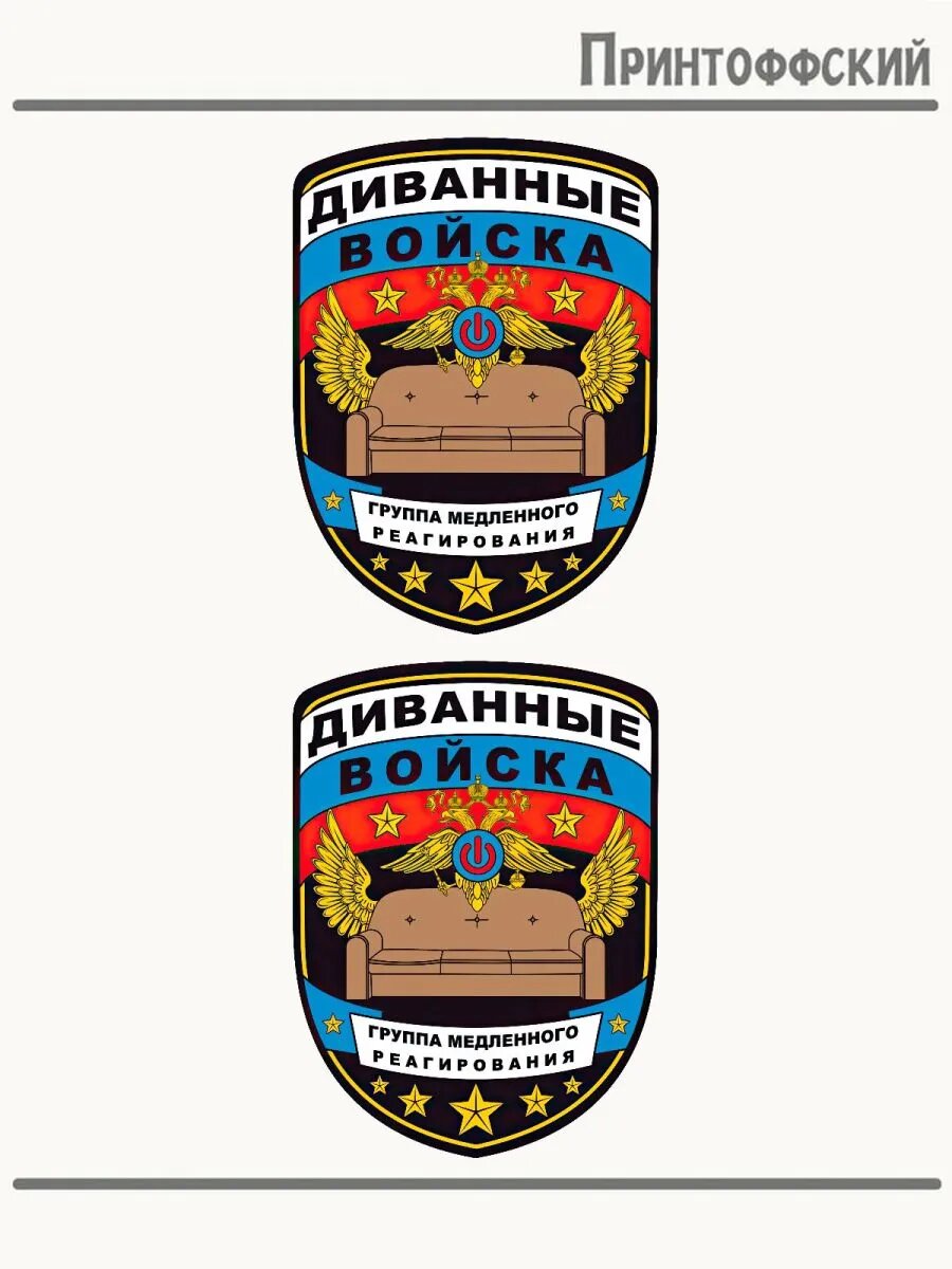 2-е (Две) Термонаклейки с надписью диванные войска