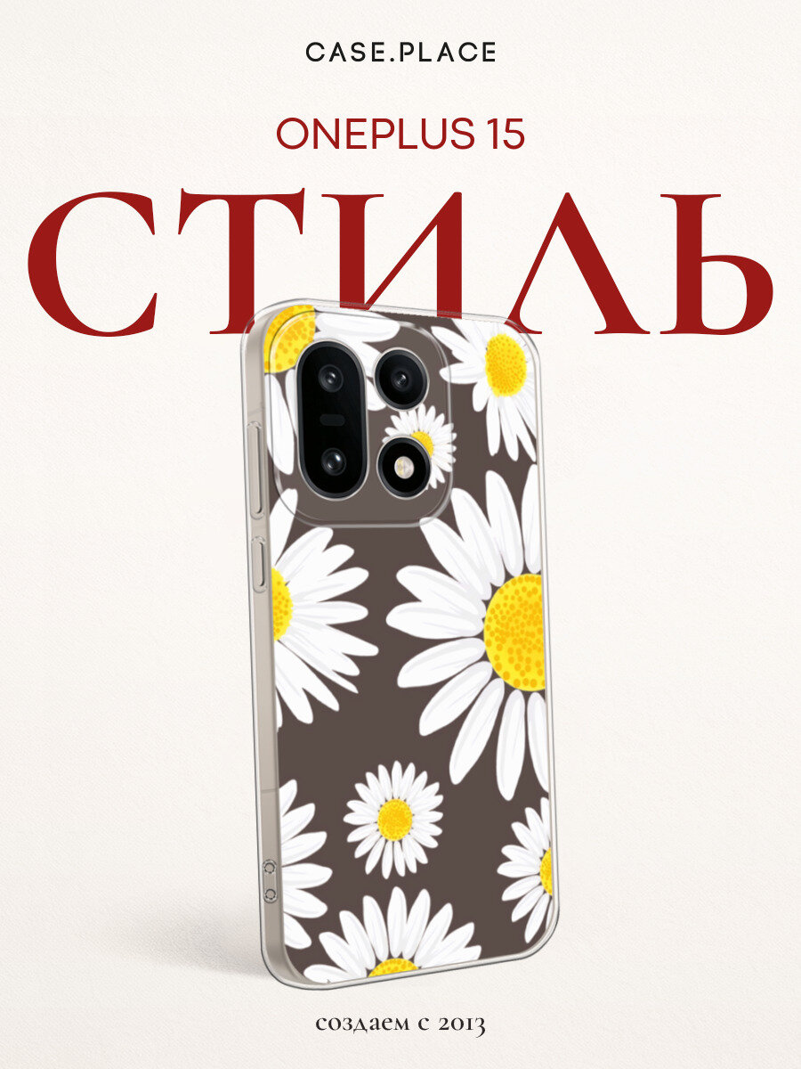 Силиконовый чехол на OnePlus 15 / Ван Плас 15 с принтом Веселые ромашки