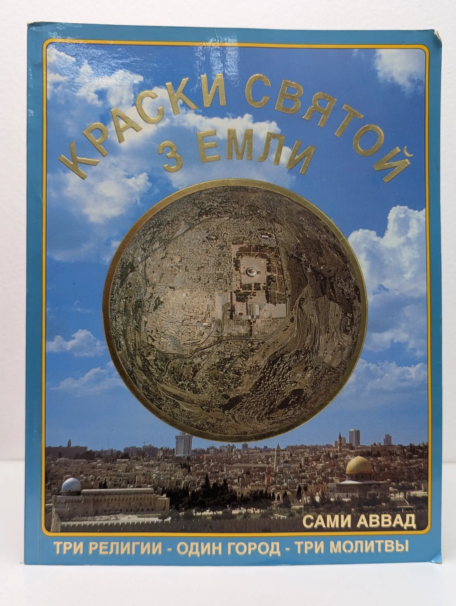 Краски Святой земли. Три религии - один город - три молитвы Аввад Сами 1993