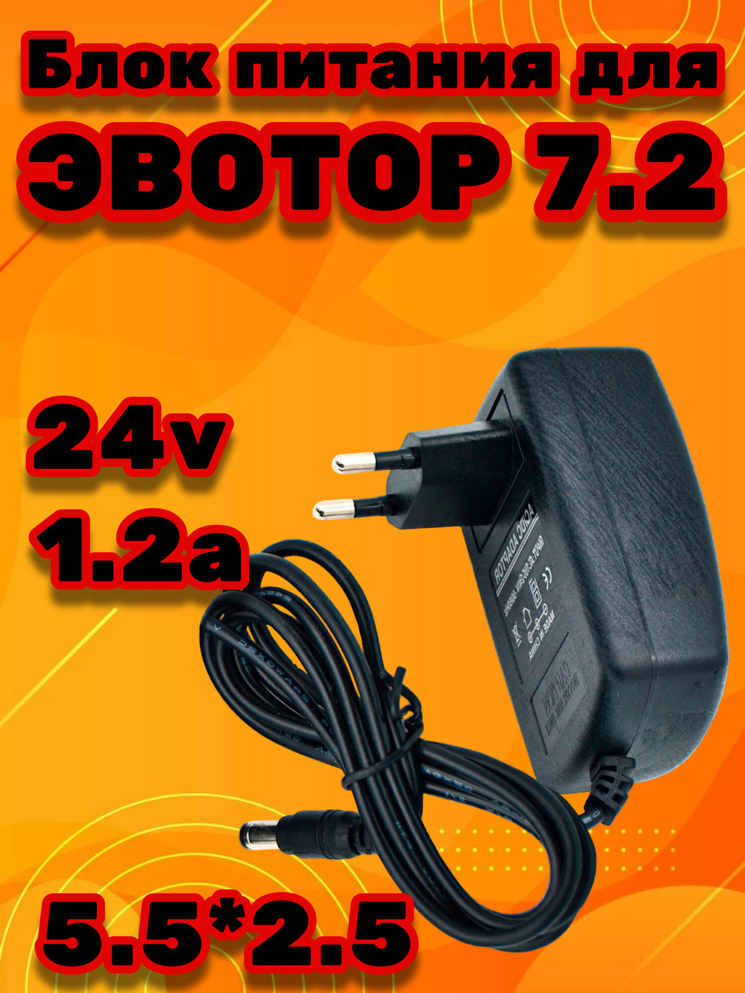 Сетевой адаптер (блок питания) 24v 1.2 a зарядное устройство для Эвотор 7.2