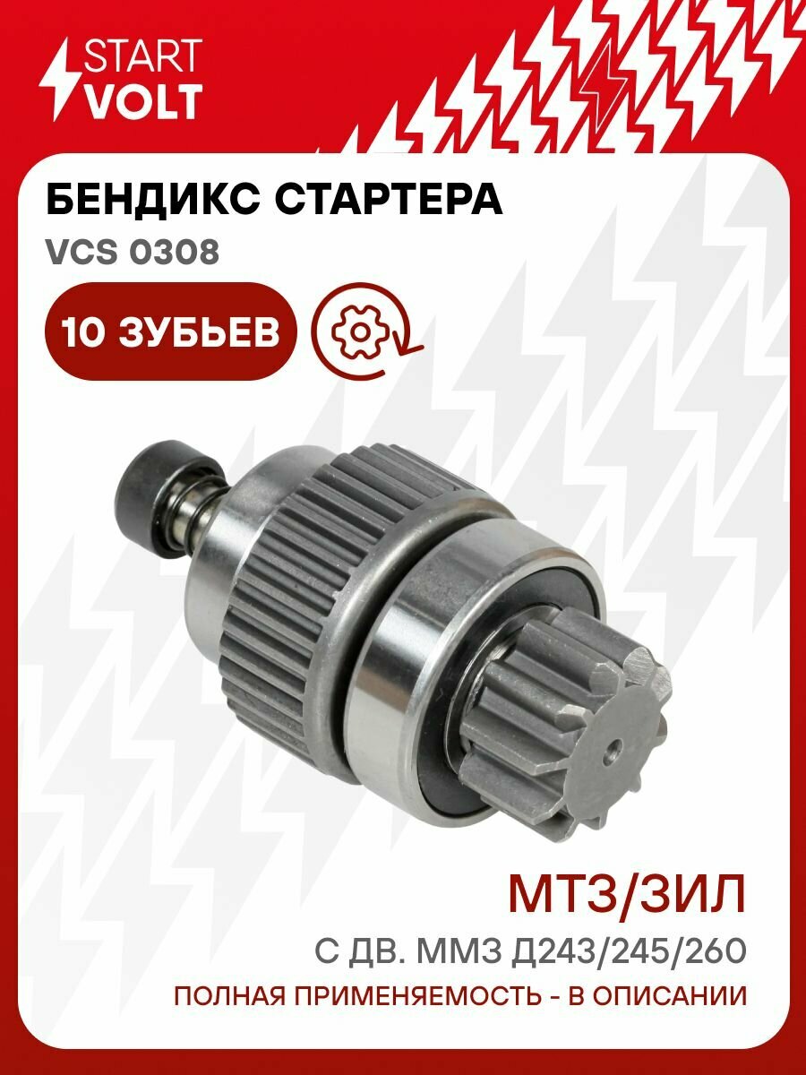 Бендикс стартера МТЗ 1221 1222 ЗИЛ ММЗ Д243 Д245 Д260 STARTVOLT VCS 0308