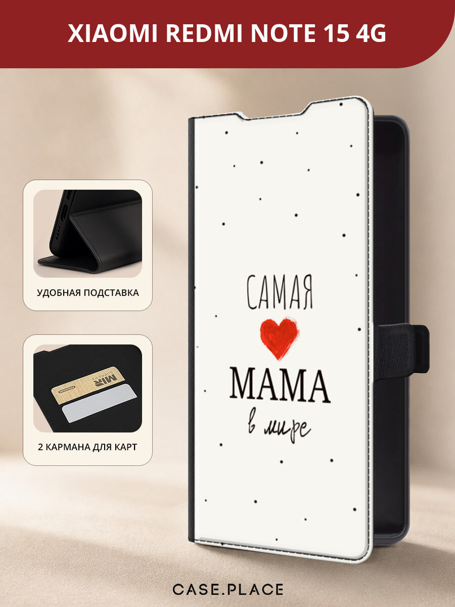 Чехол-книжка на Redmi Note 15 4G/Poco M8 5G / Редми Нот 15/Поко М8 5G с принтом Самая любимая мама, черный