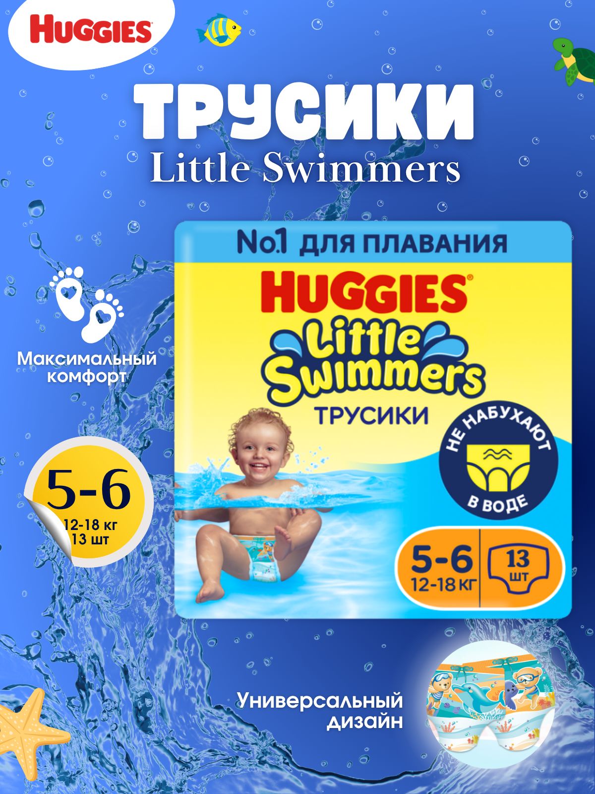 Подгузники трусики для плавания Huggies Little Swimmers детские 5-6 размер, 12-18 кг, 13 шт