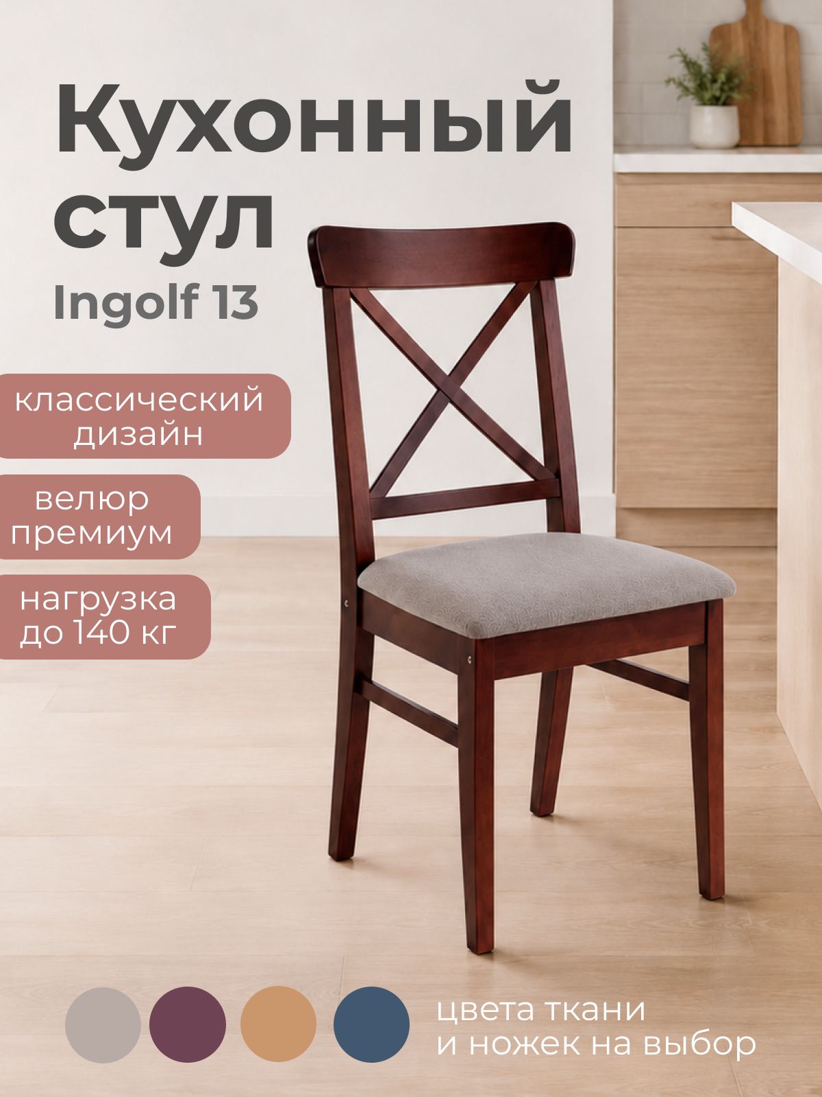 Кухонный стул Ingolf 13, орех/светло-серый, 44х91х54см, сосна/рогожка