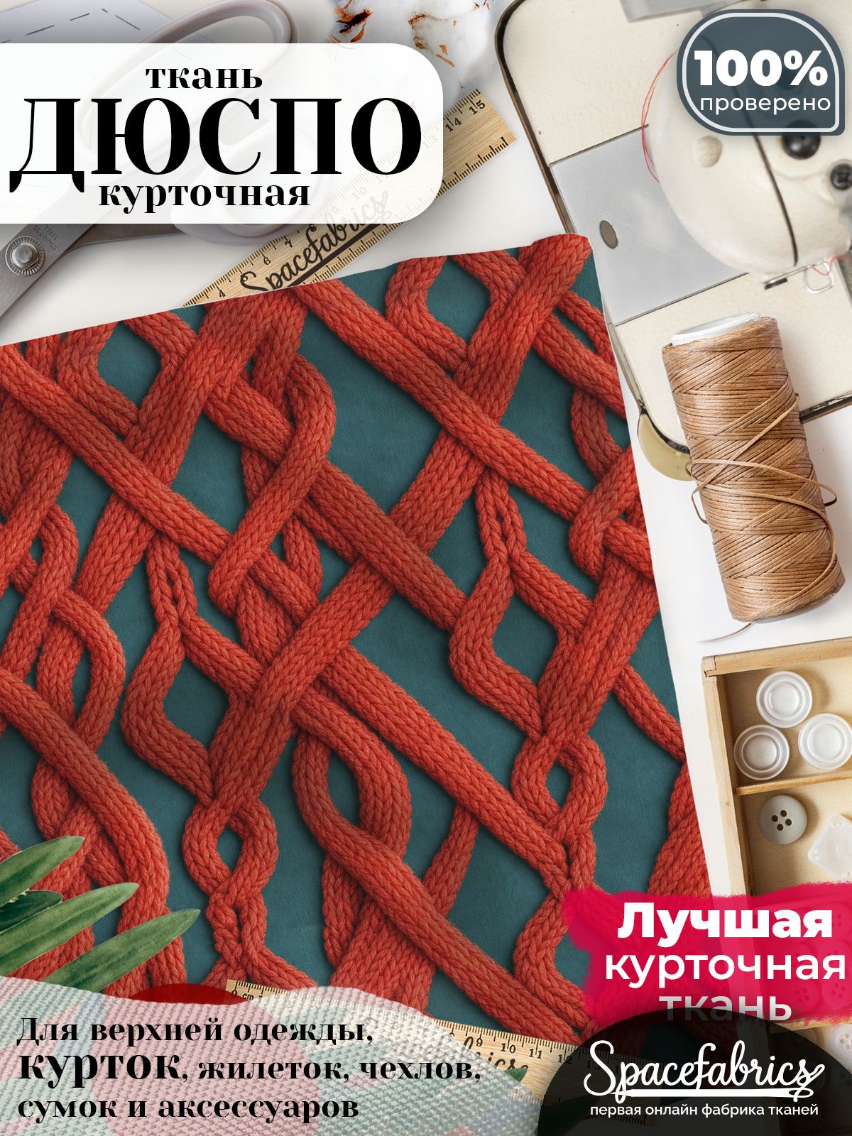 Плащевая ткань Дюспо 240T Milky WR PU, курточная, для шитья и творчества, 85 г/м2, отрез 147х100 см, с принтом Вязаные косы