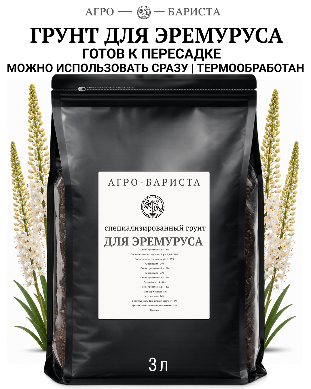 Грунт для Эремуруса готовый 3л, земля для Эремуруса Агро-Бариста