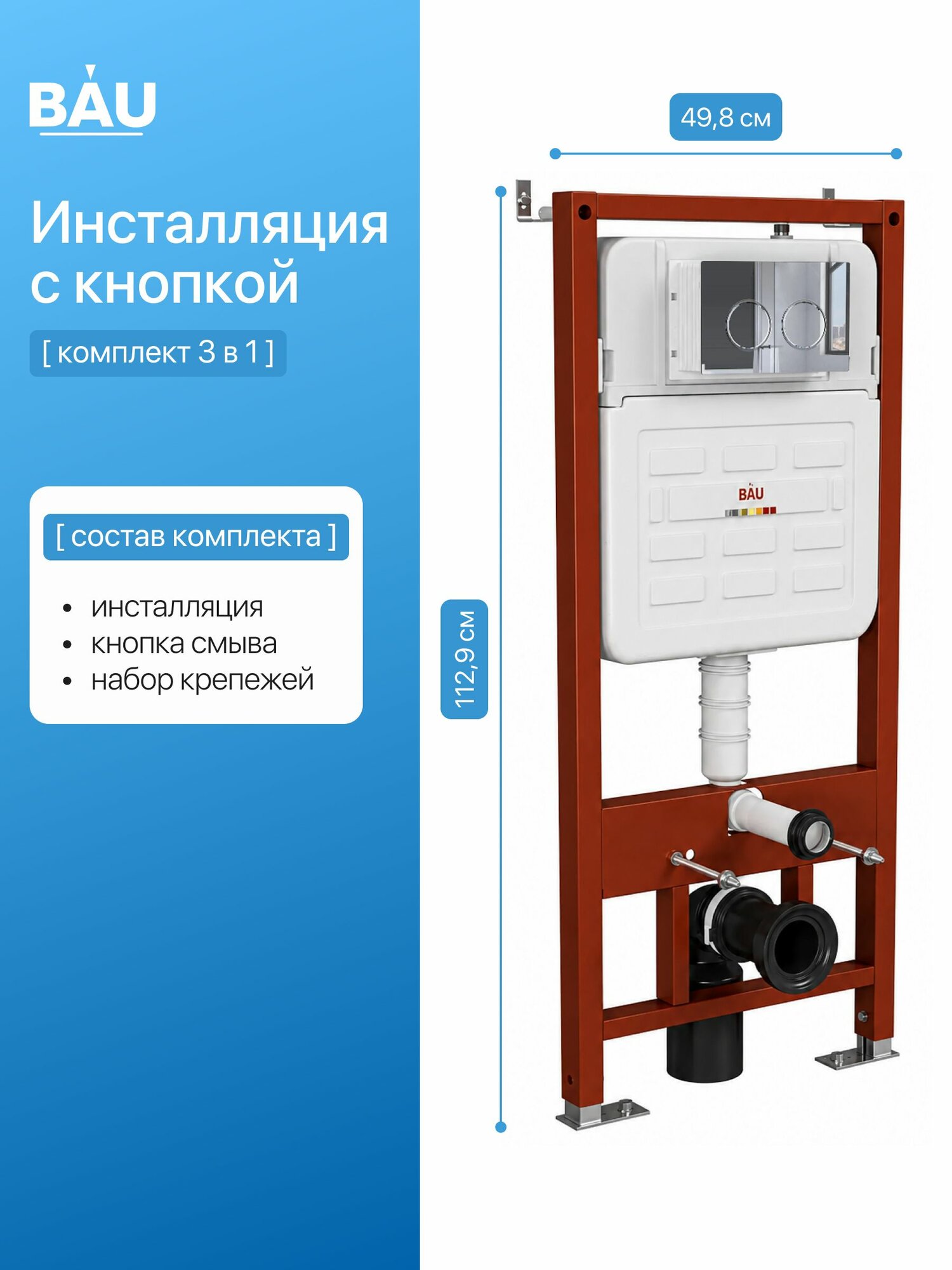 Инсталляция усиленная BAU IDEAL, клавиша BAU Round, хром