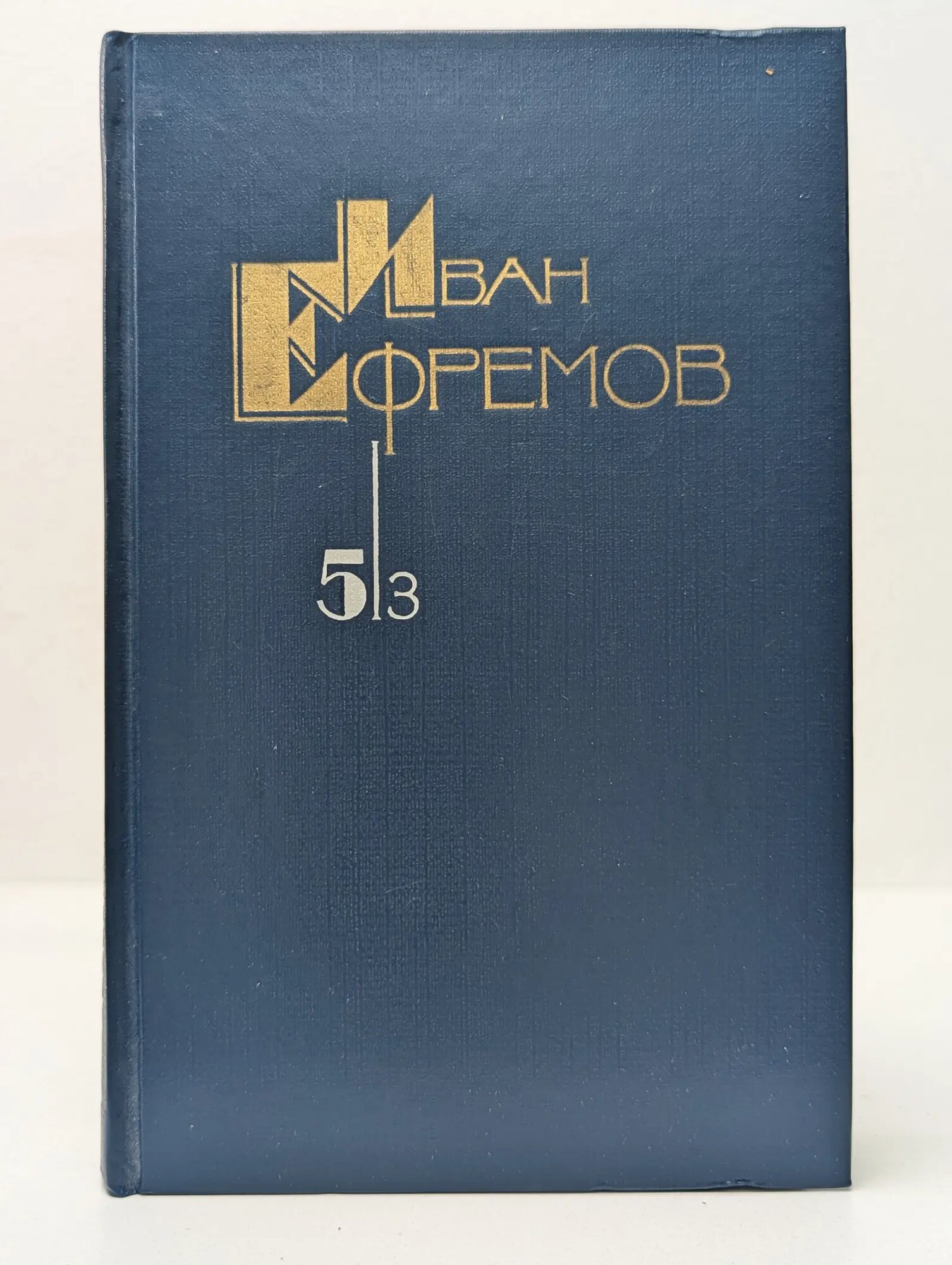 Иван Ефремов. Собрание сочинений в 5 томах. Том 5. Книга 3 Ефремов Иван Антонович 1989