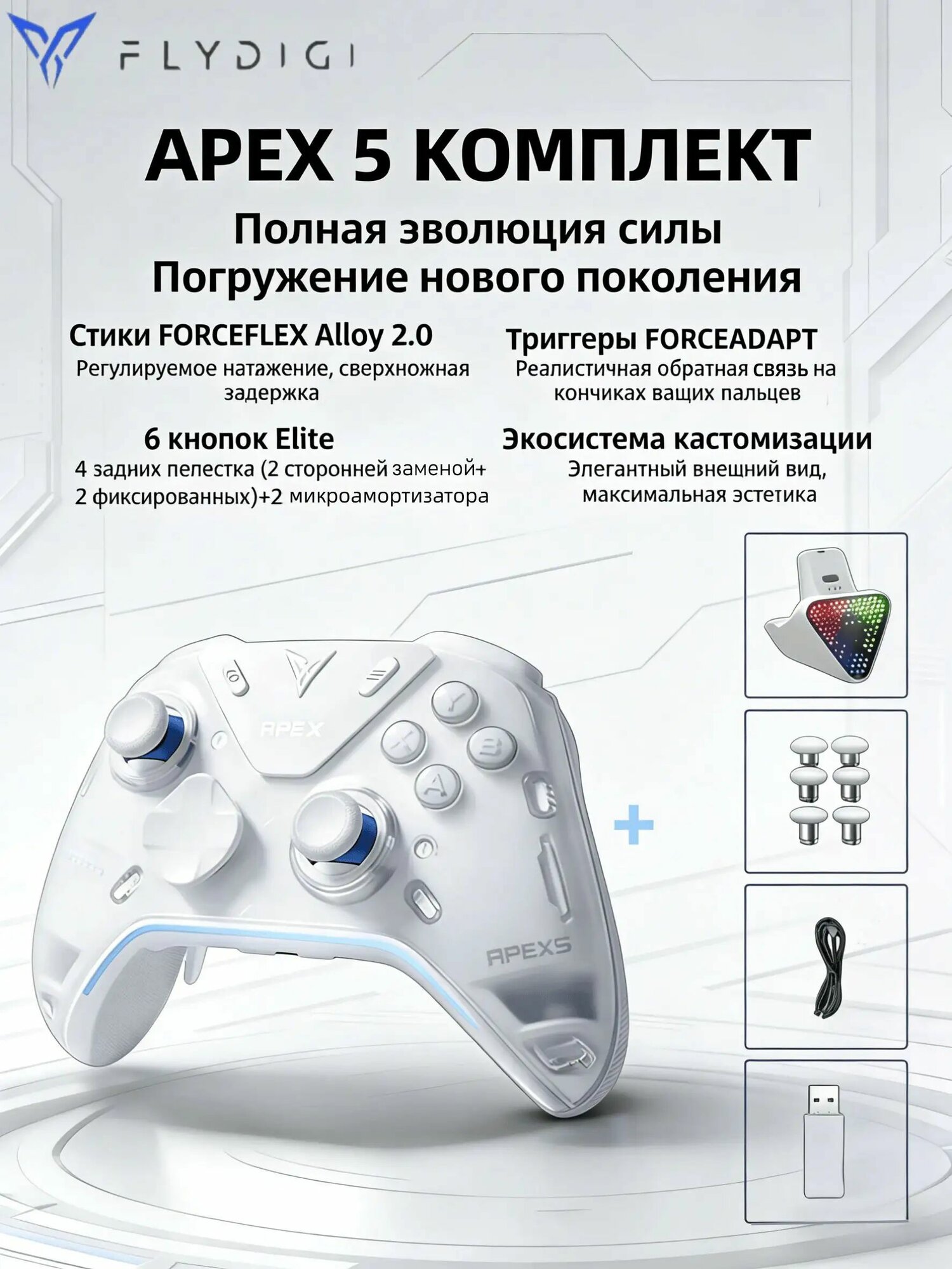 Геймпад Flydigi APEX 5 для ПК, Switch, Android, IOS Игровой контроллер+Док-станция+6 шт сменных стиков