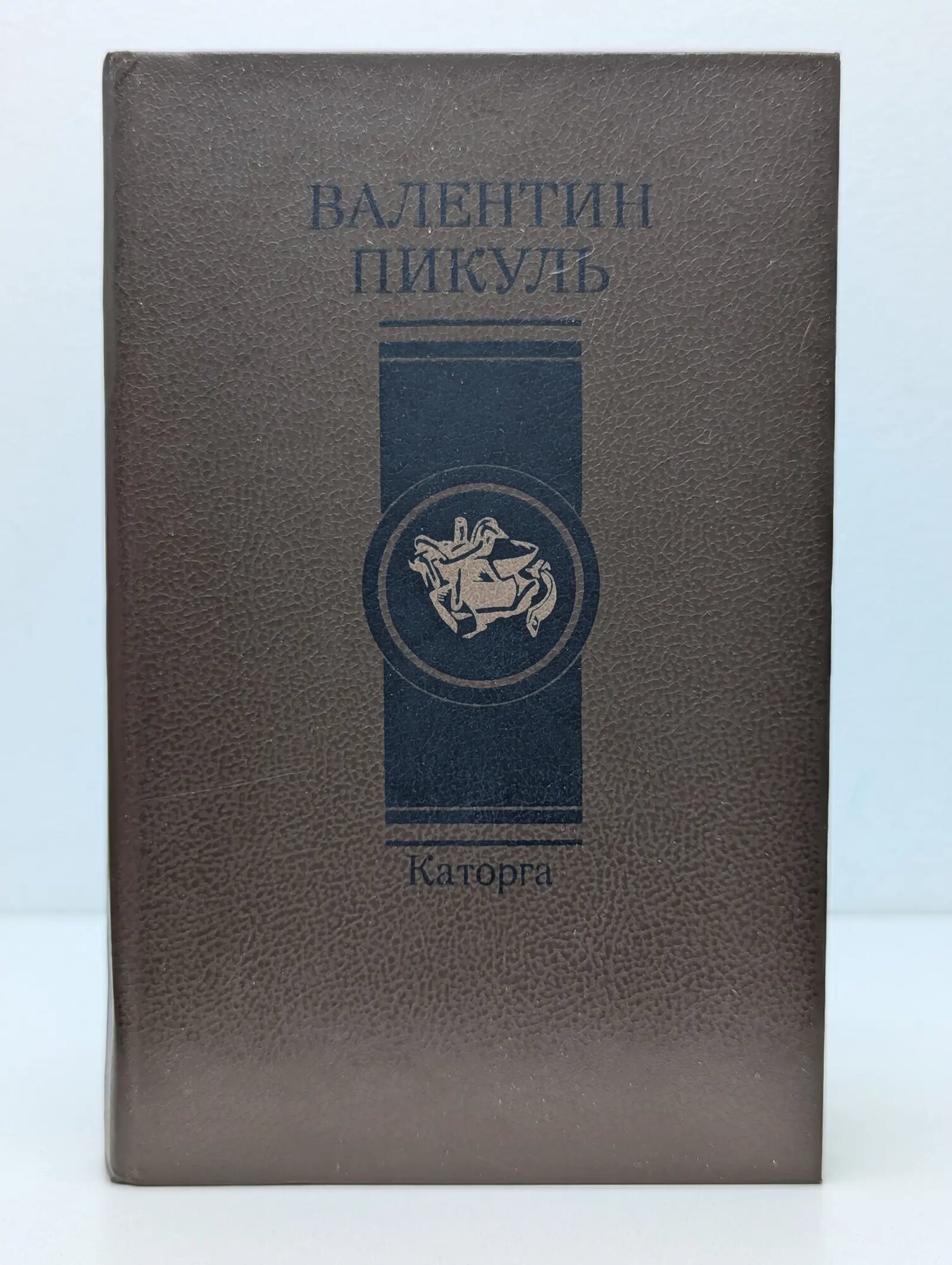 Каторга Пикуль Валентин Саввич 1992