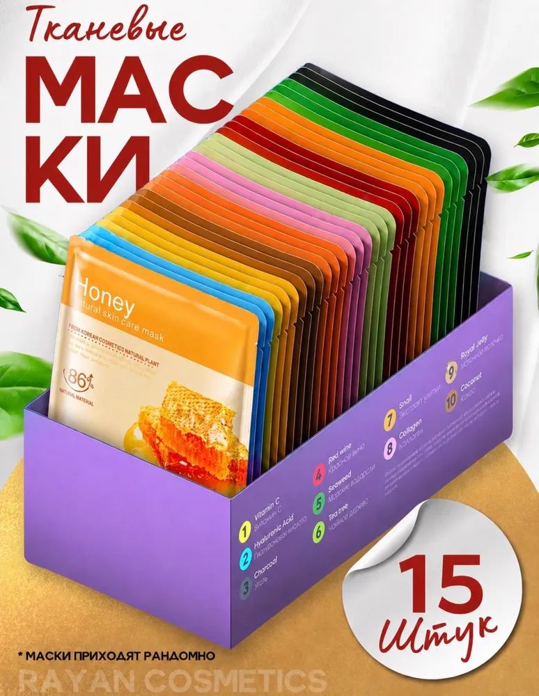 Маски для лица тканевые Набор 15 шт, Маска косметическая Для всех типов кожи, Антивозрастной уход, Подарочный набор для женщин 10 шт