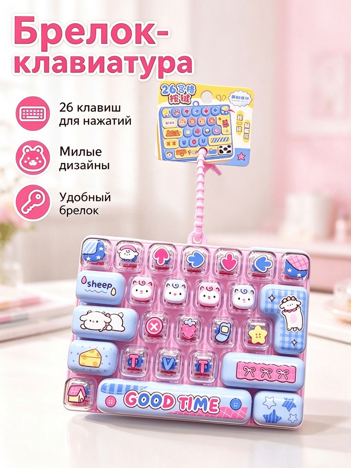 Антистресс клавиатура брелок кейкап для девочки 26 клавиш , Кликер / Фиджет